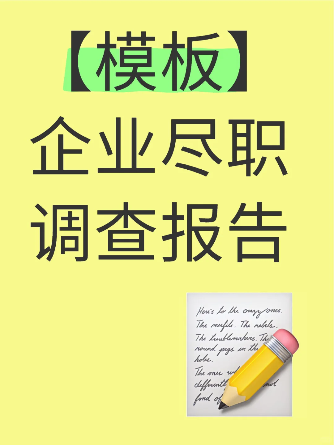 【模板】企业尽职调查报告