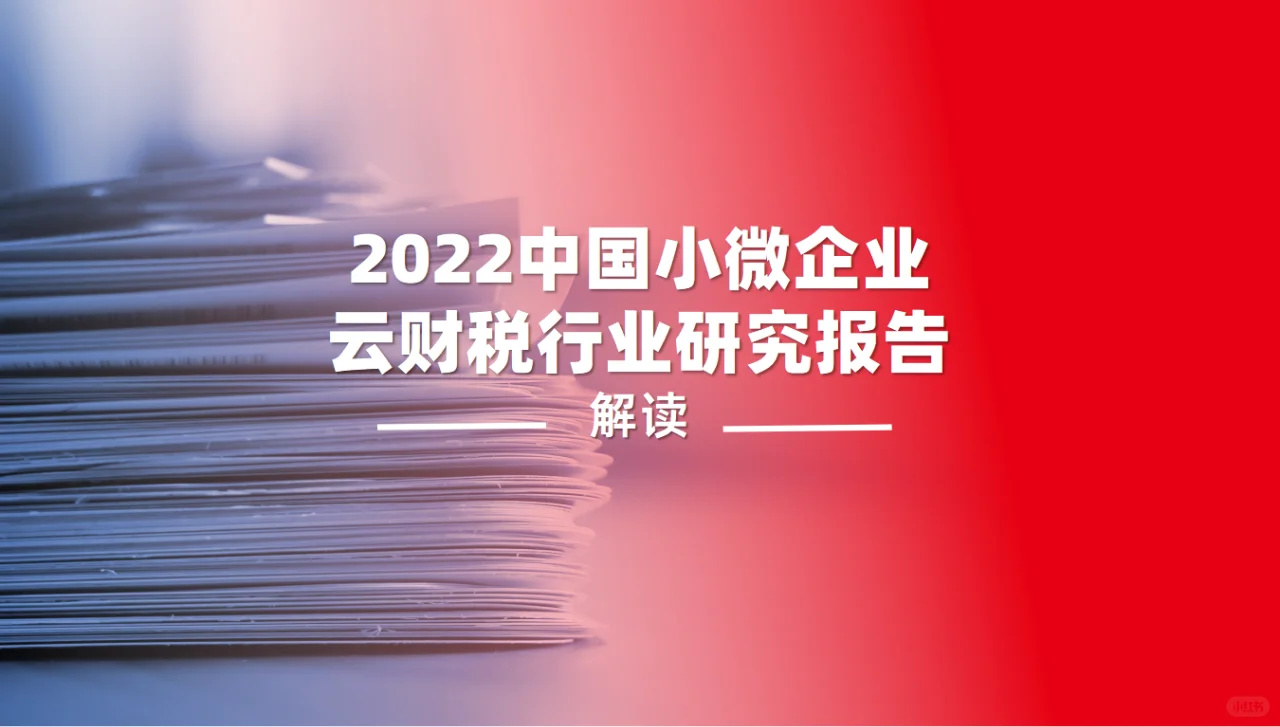解读2022中国小微企业云财税行业研究报告1