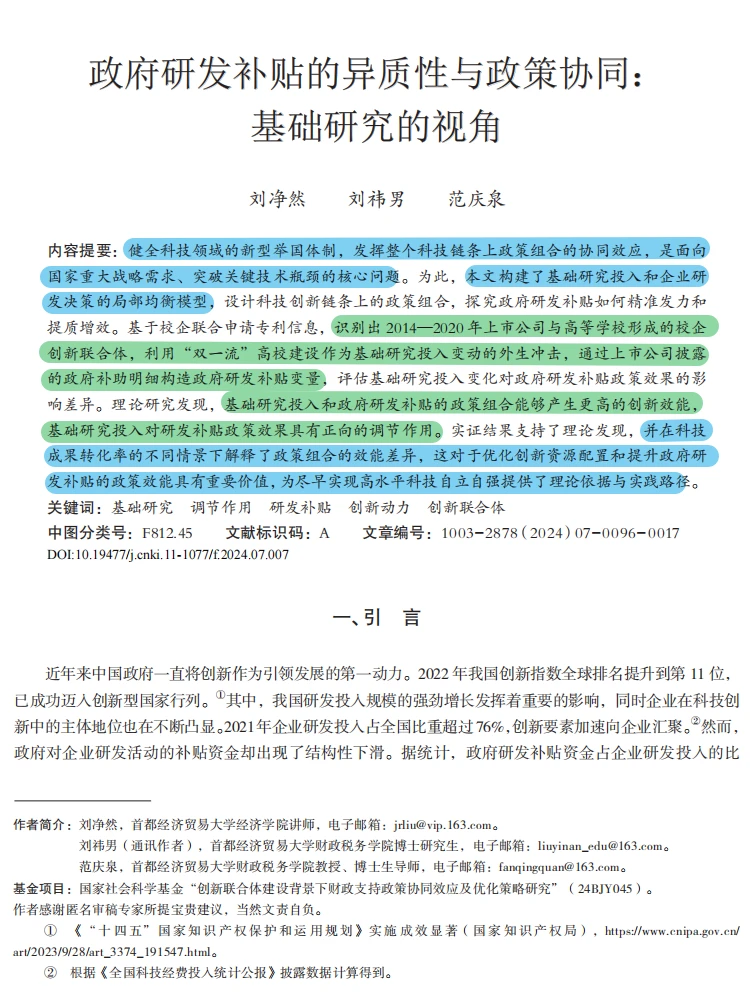 基础研究 + 研发补贴,创新效能翻倍!