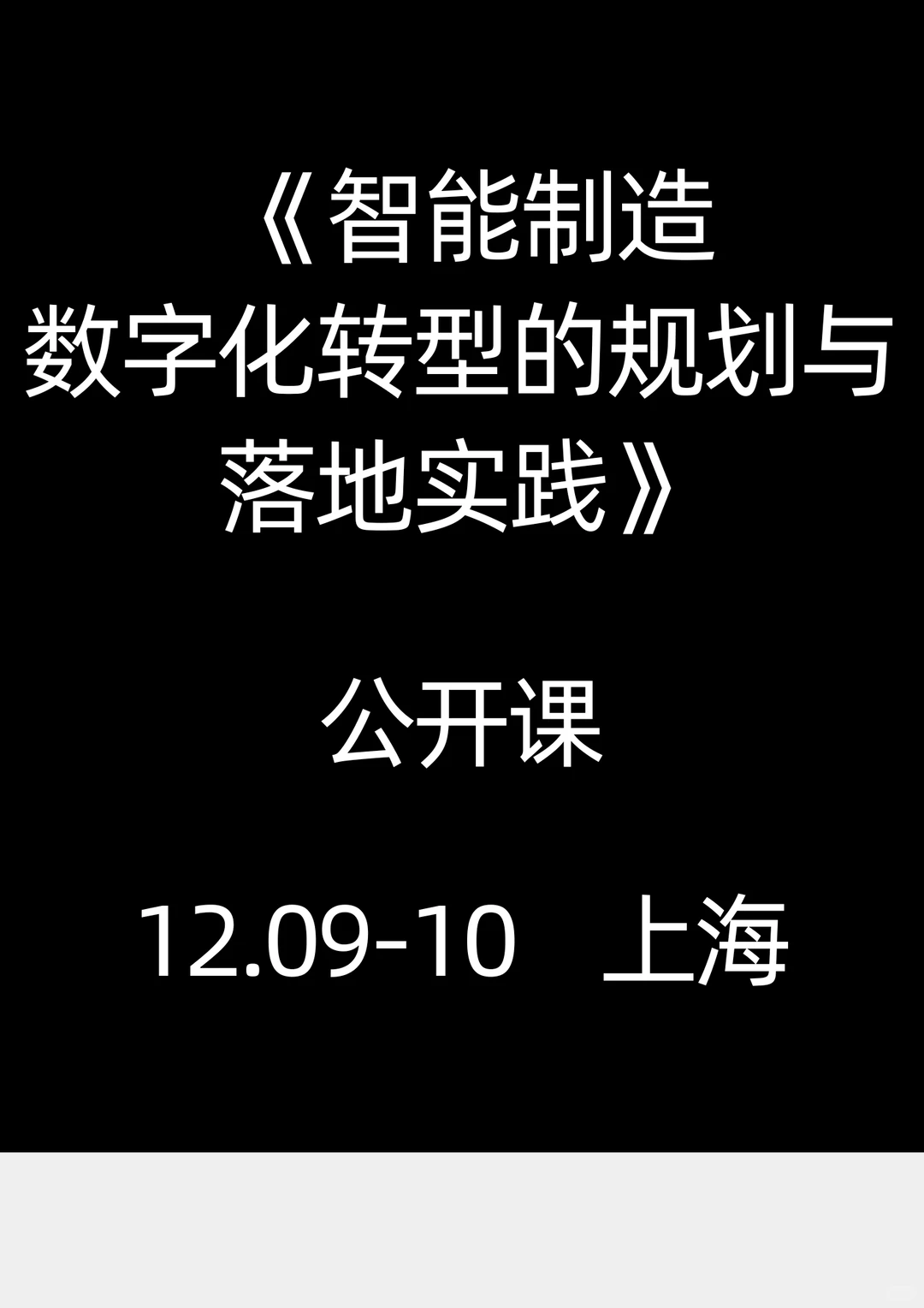 12.9-10《智能制造数字化转型规划与落地》
