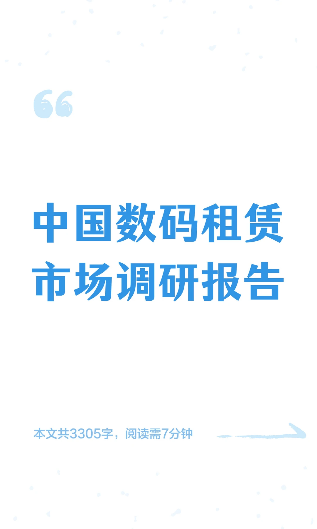 中国数码租赁市场调研报告