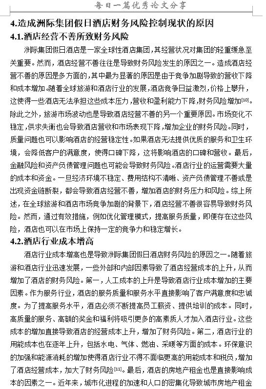 酒店行业财务风险评价与控制研究
