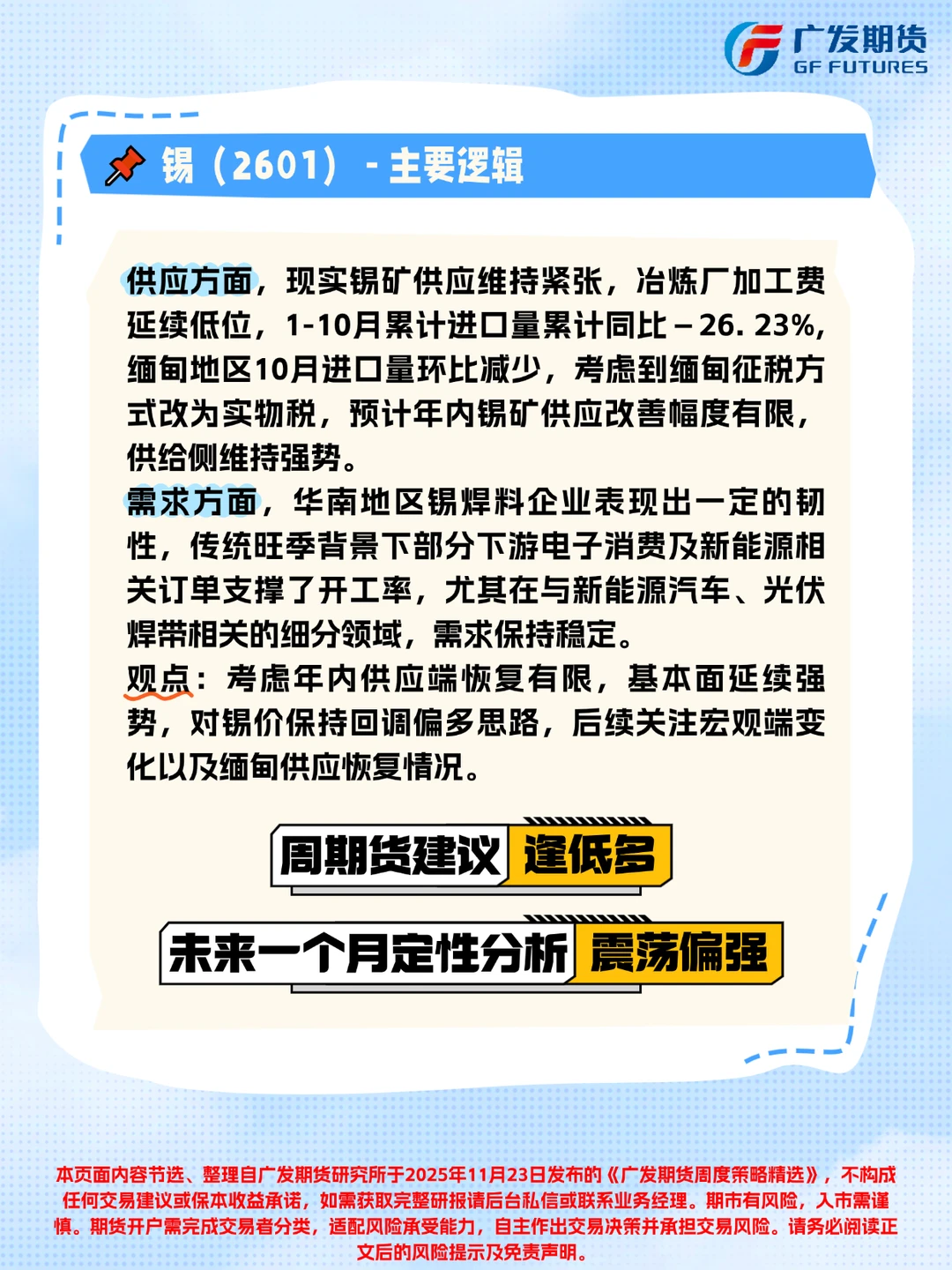 广发期货周度策略精选(2025年11月23日)