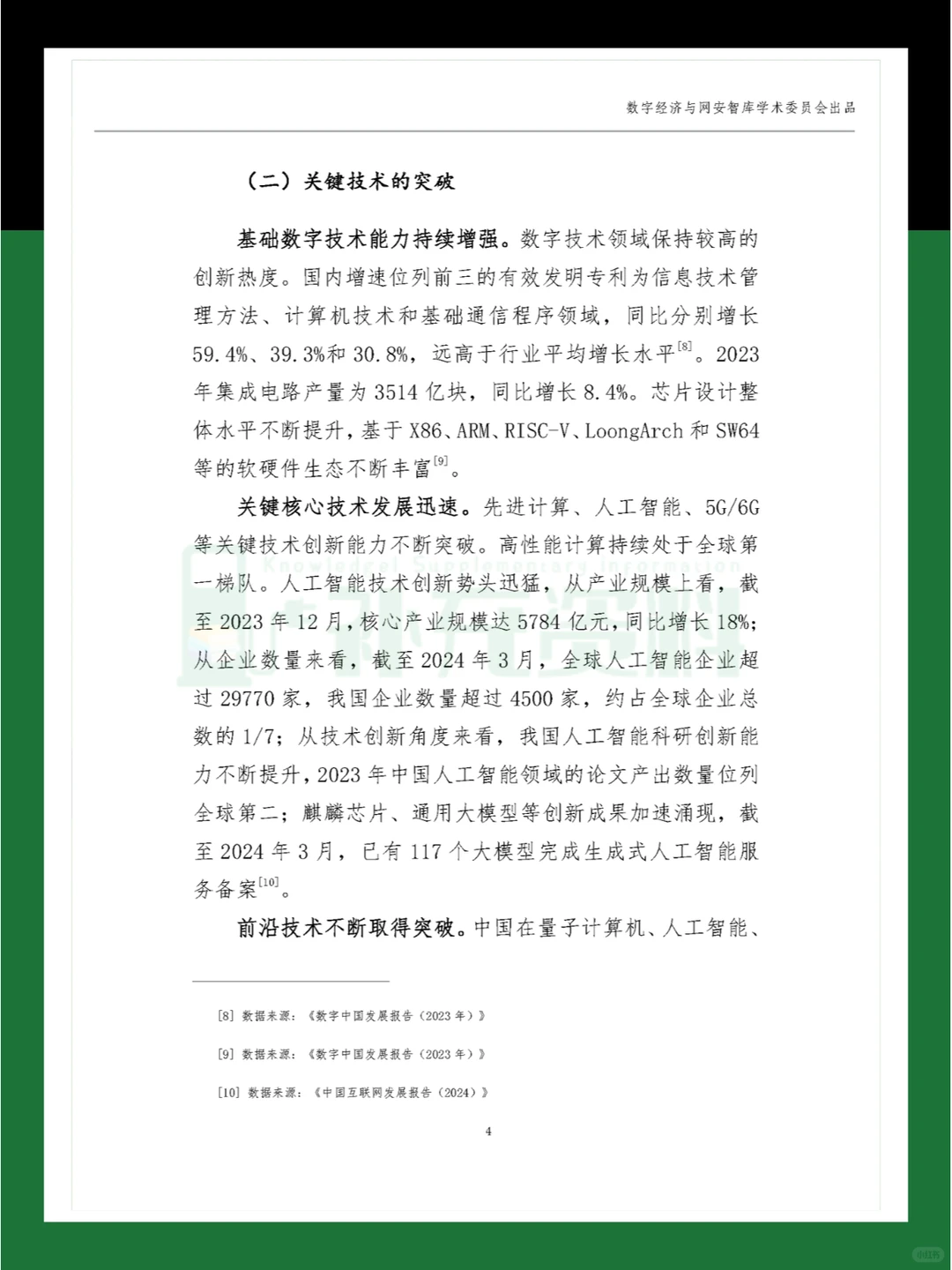 ?2024年中国数字经济高质量发展现状
