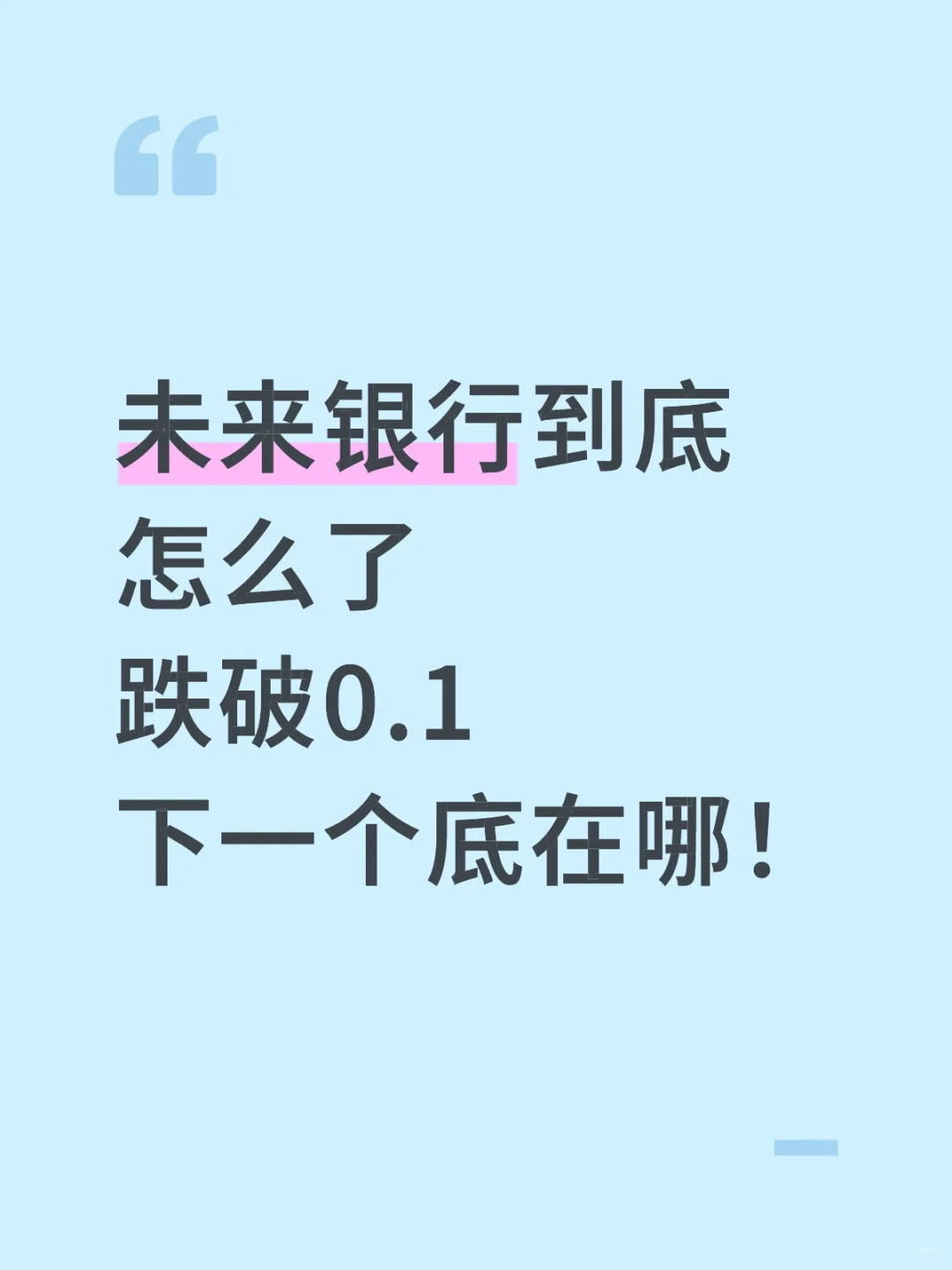 未来银行怎么了