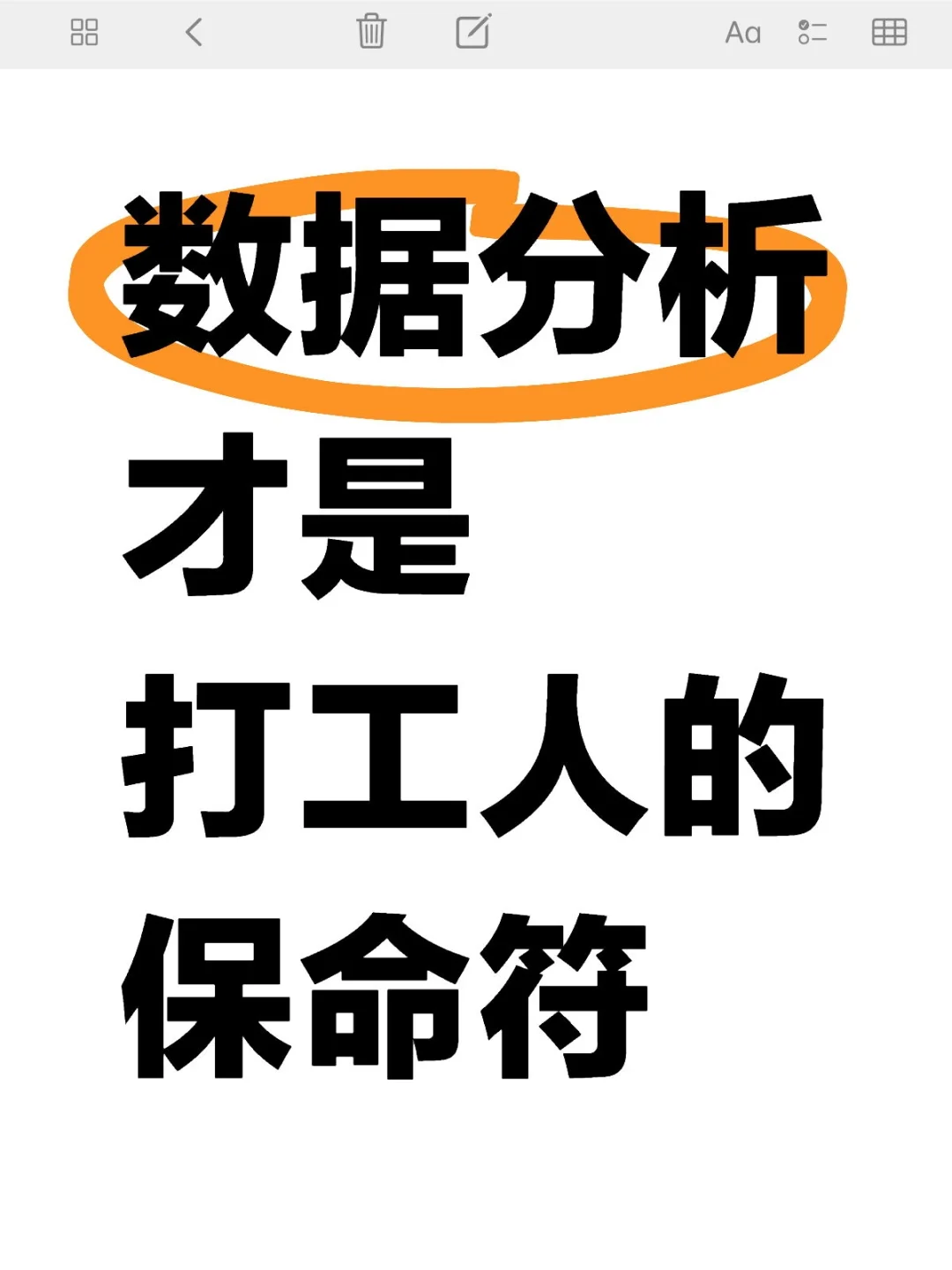 数据分析才是打工人的保命符
