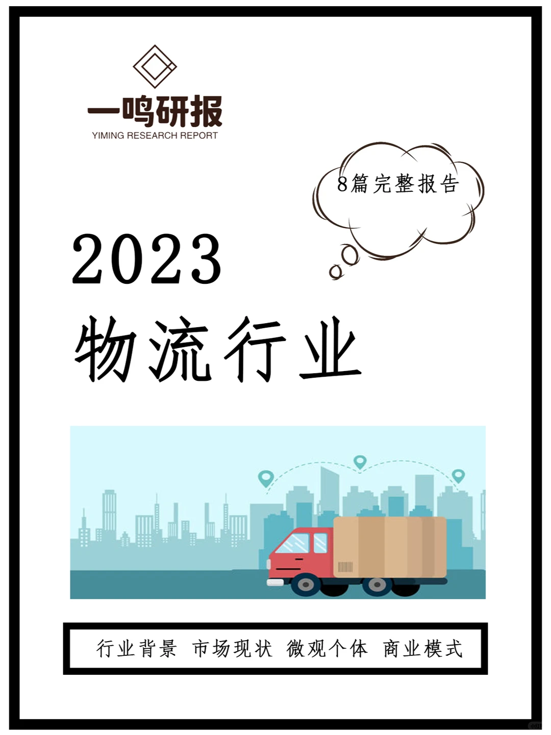 物流行业最新报告:未来五年趋势大揭秘!
