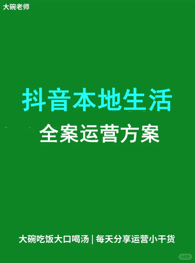 超实用的斗音本地生活运营方案斗音团购SOP