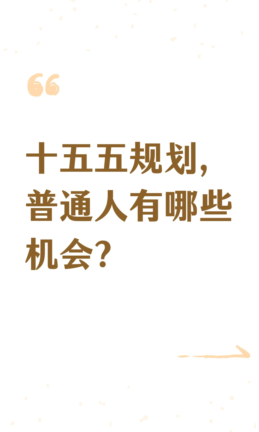 十五五规划,普通人有哪些机会?