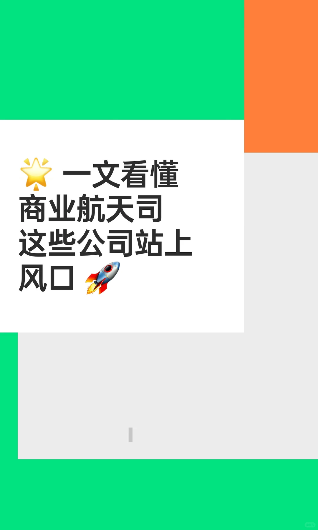 ? 一文看懂商业航天司这些公司站上风口 ?