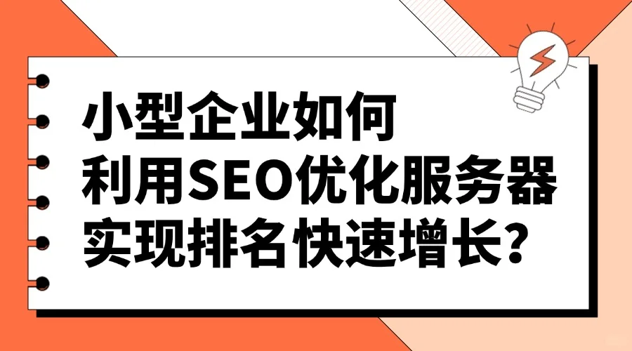 小企业如何利用SEO优化服务器实现排名增长
