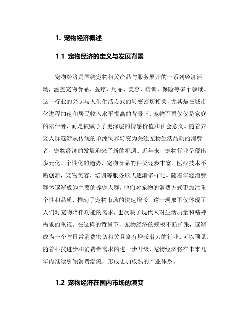 2025年宠物经济行业调研分析报告