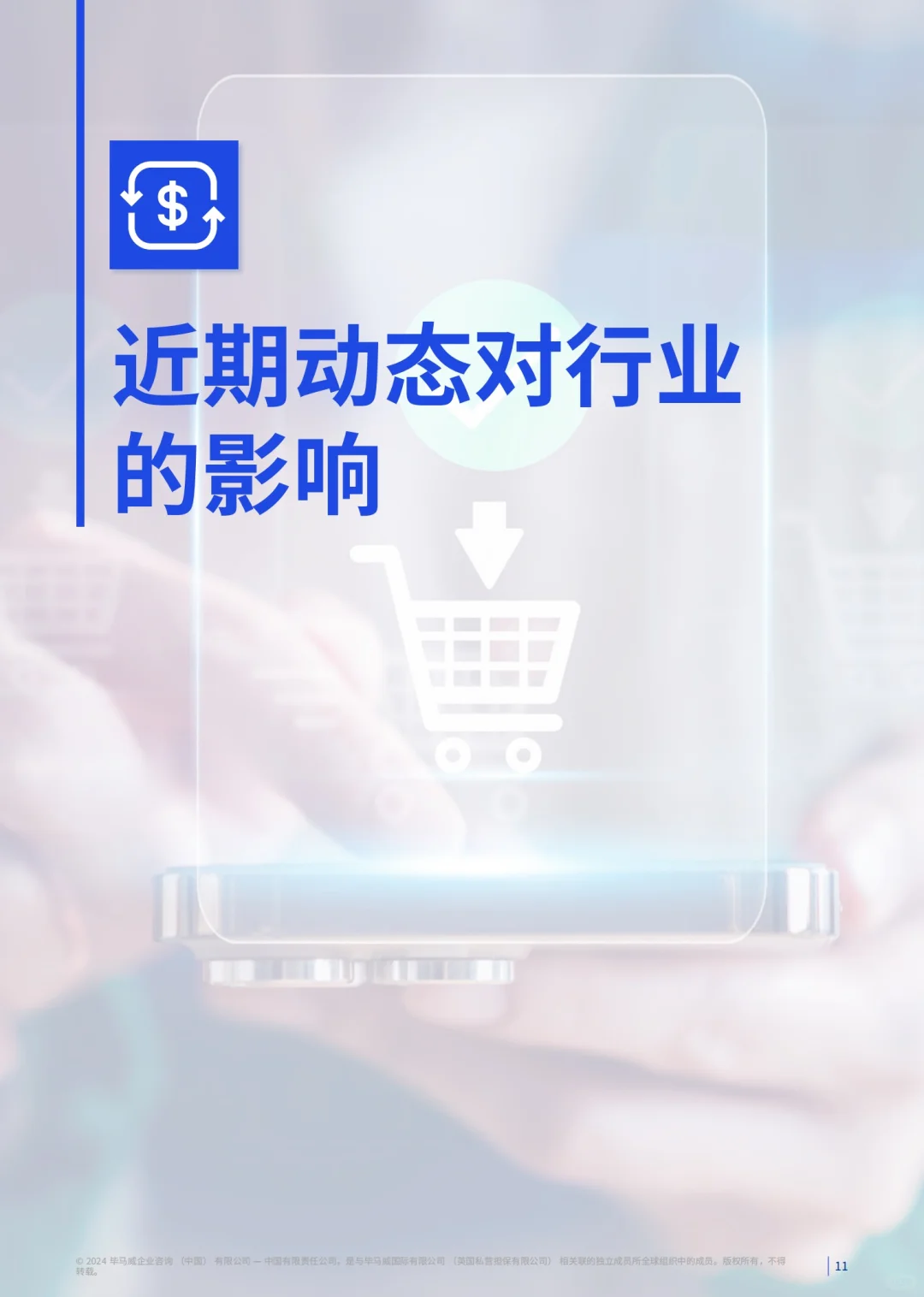 72页报告|毕马威消费品零售业半年度报告