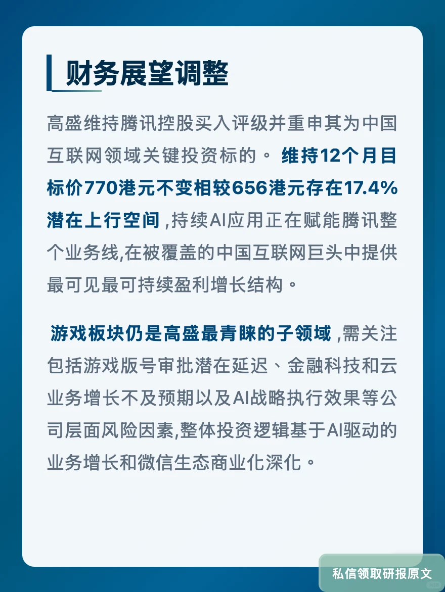 腾讯游戏广告双引擎!高盛看好AI赋能增长