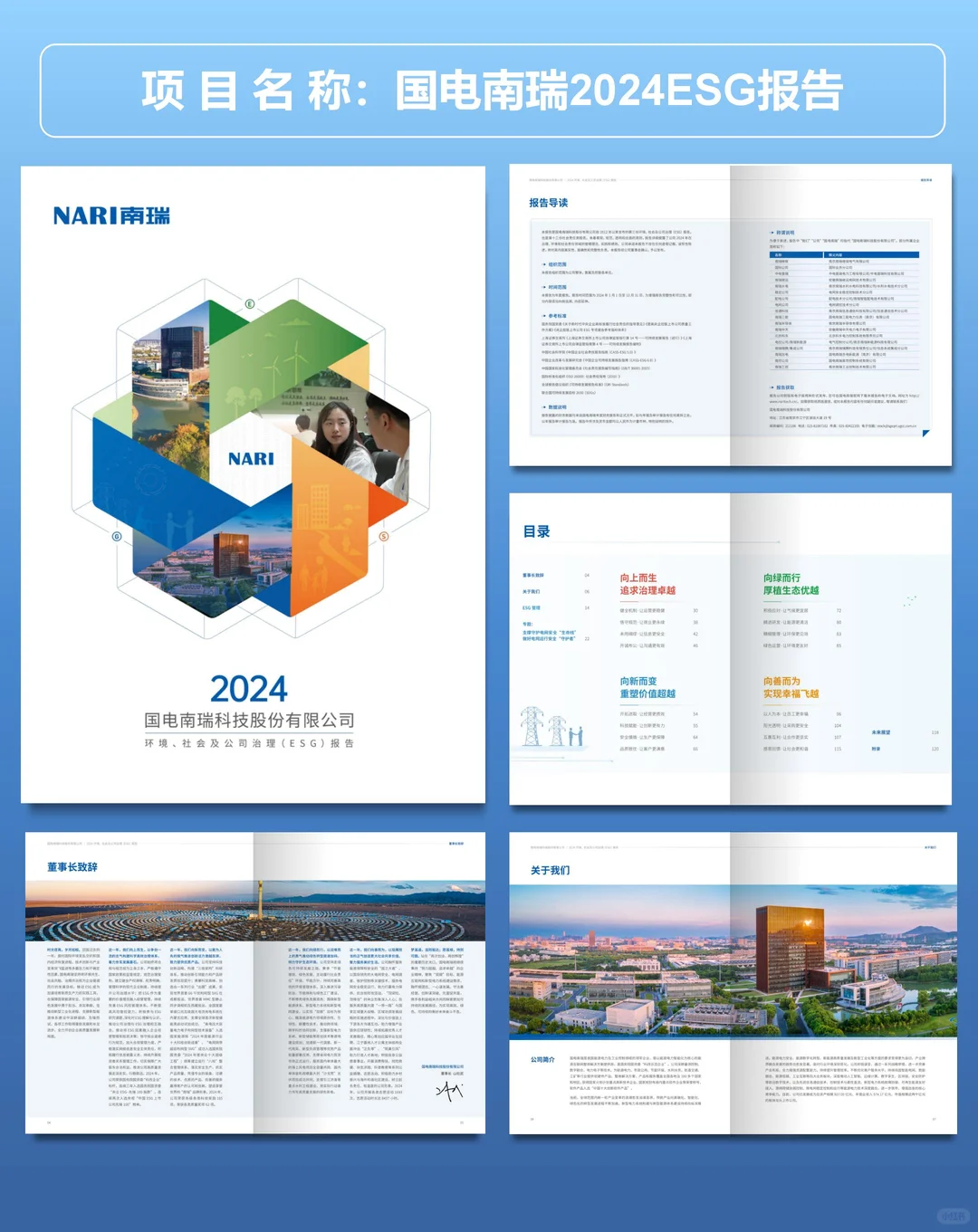 国电南瑞2024年ESG可持续发展报告设计分享
