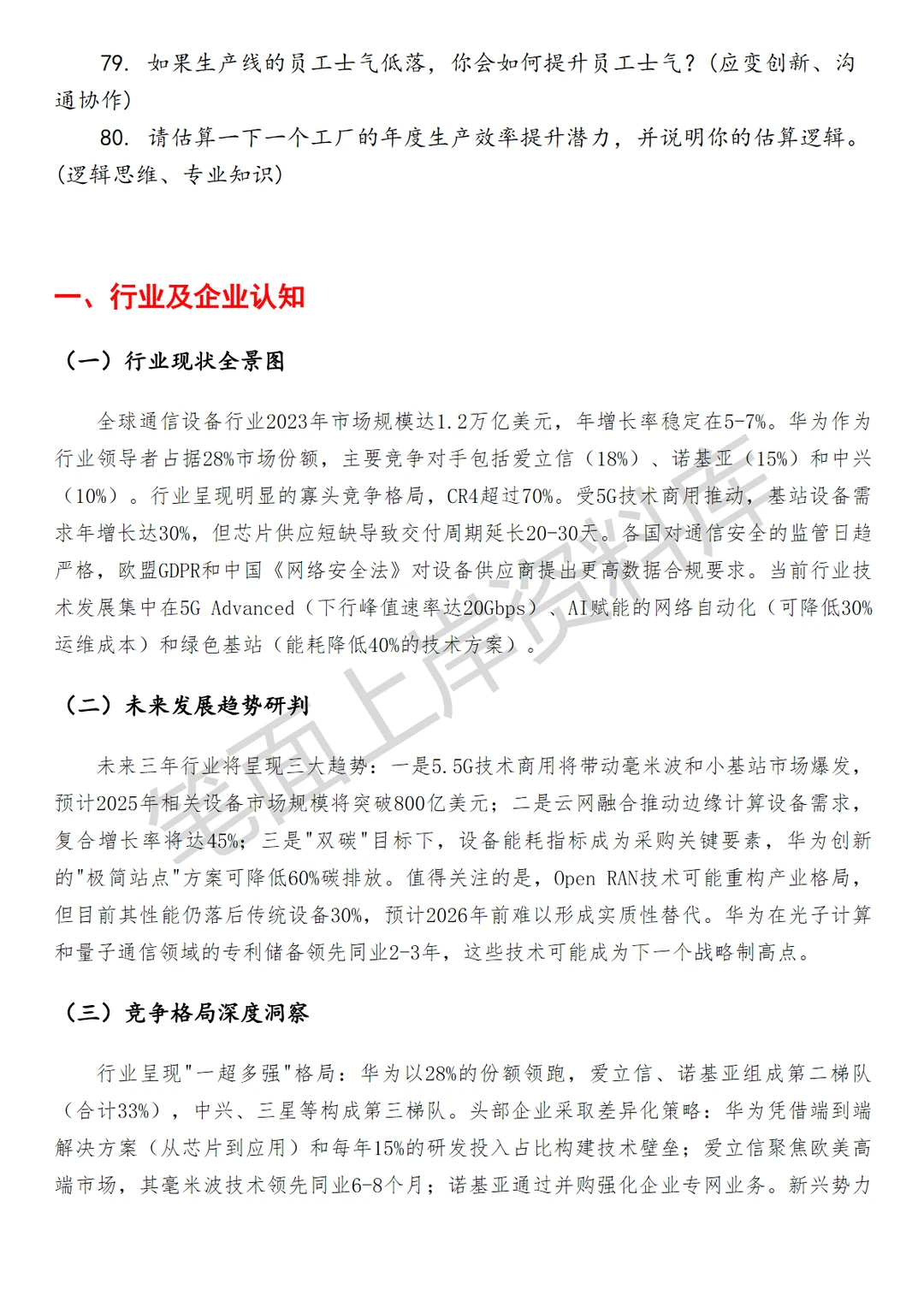 华为生产管理工程师