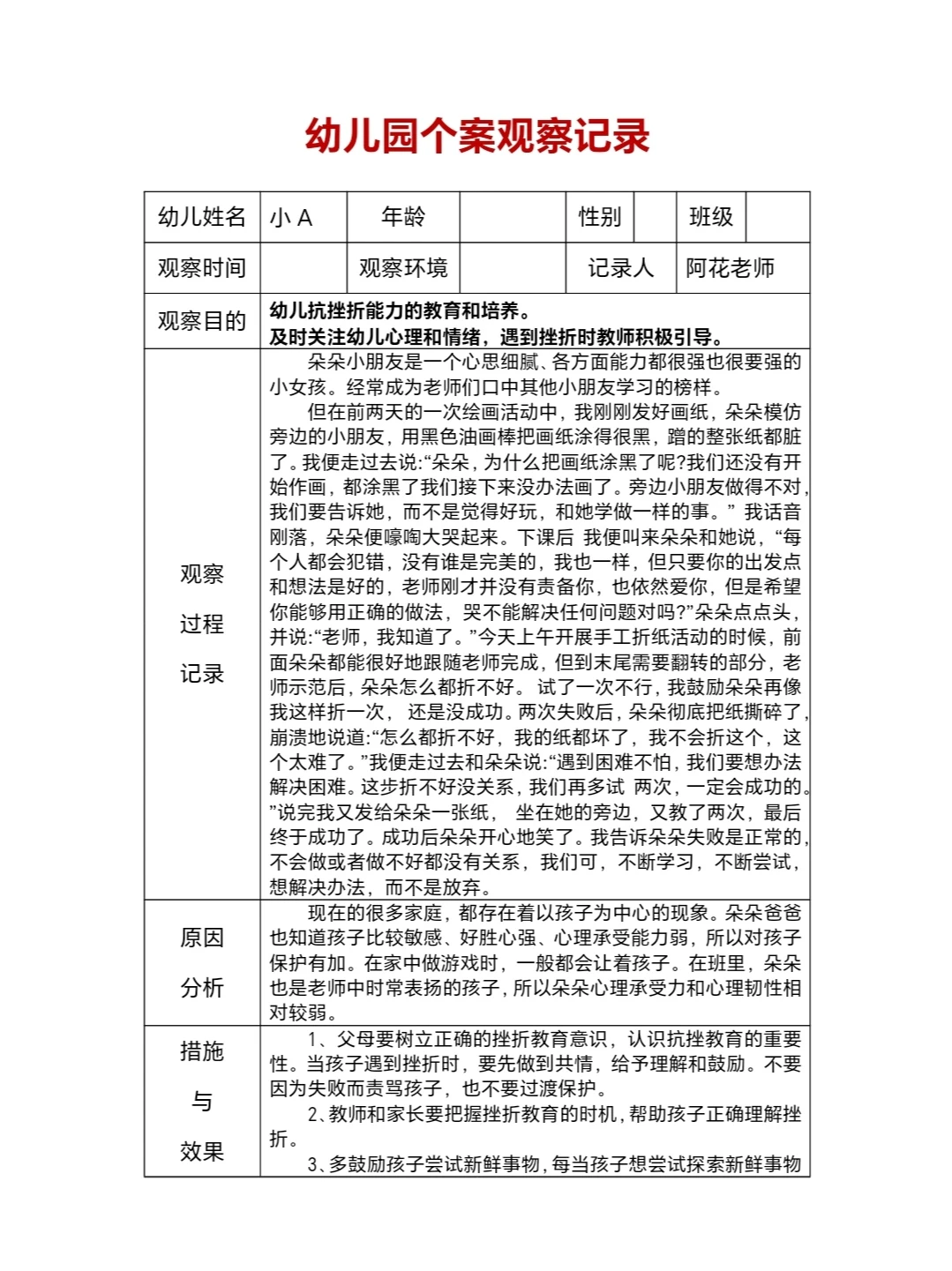 幼儿园个案观察记录