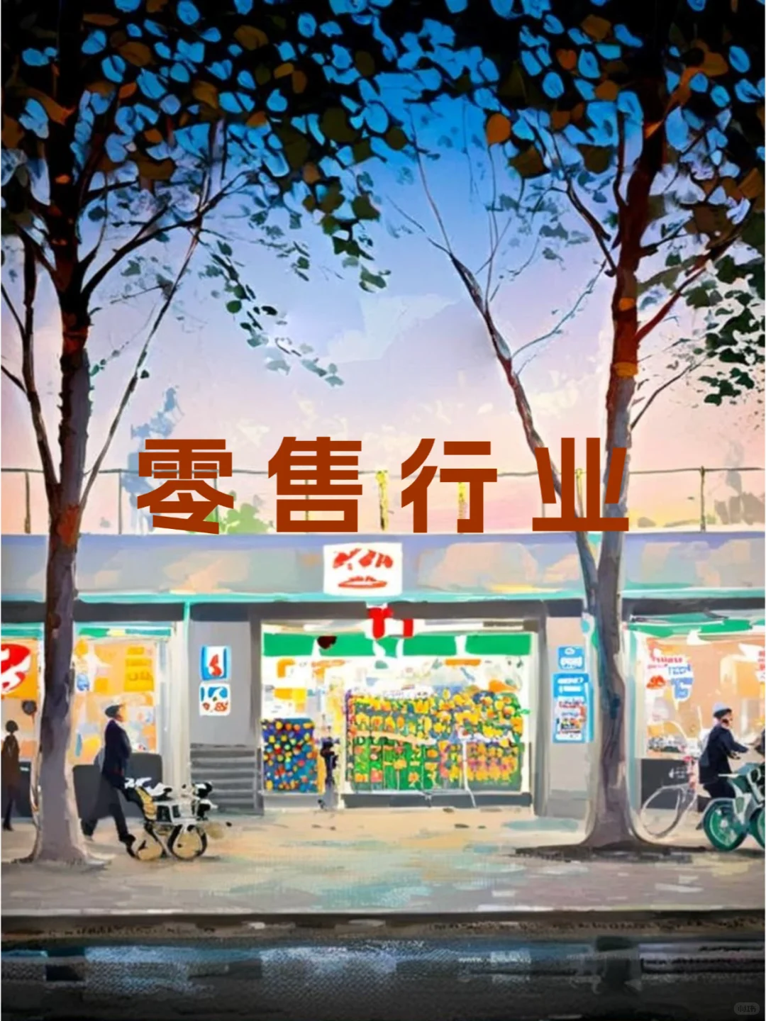 线上线下融合加速，新零售模式引领未来！