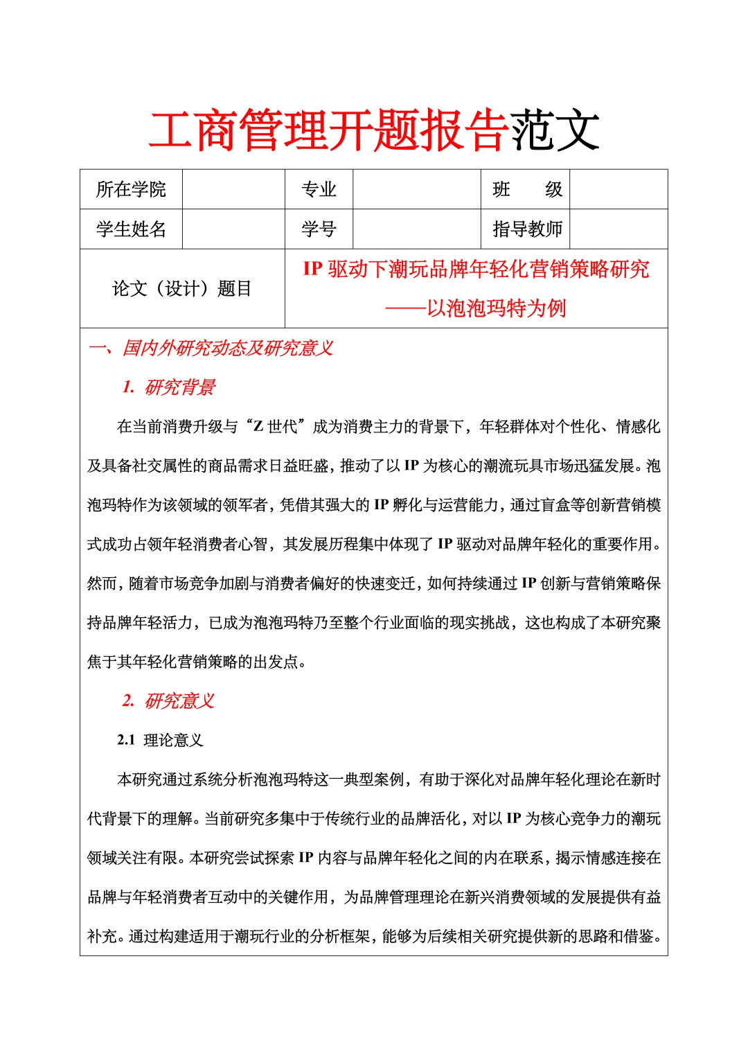 工商管理开题报告范文，营销策略方向