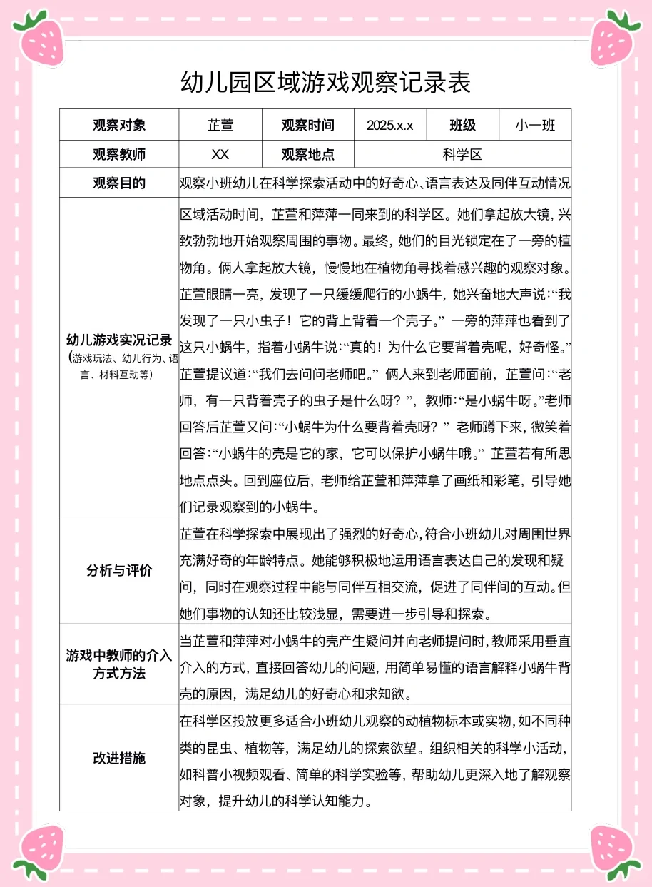 ??幼儿园区域游戏观察记录表
