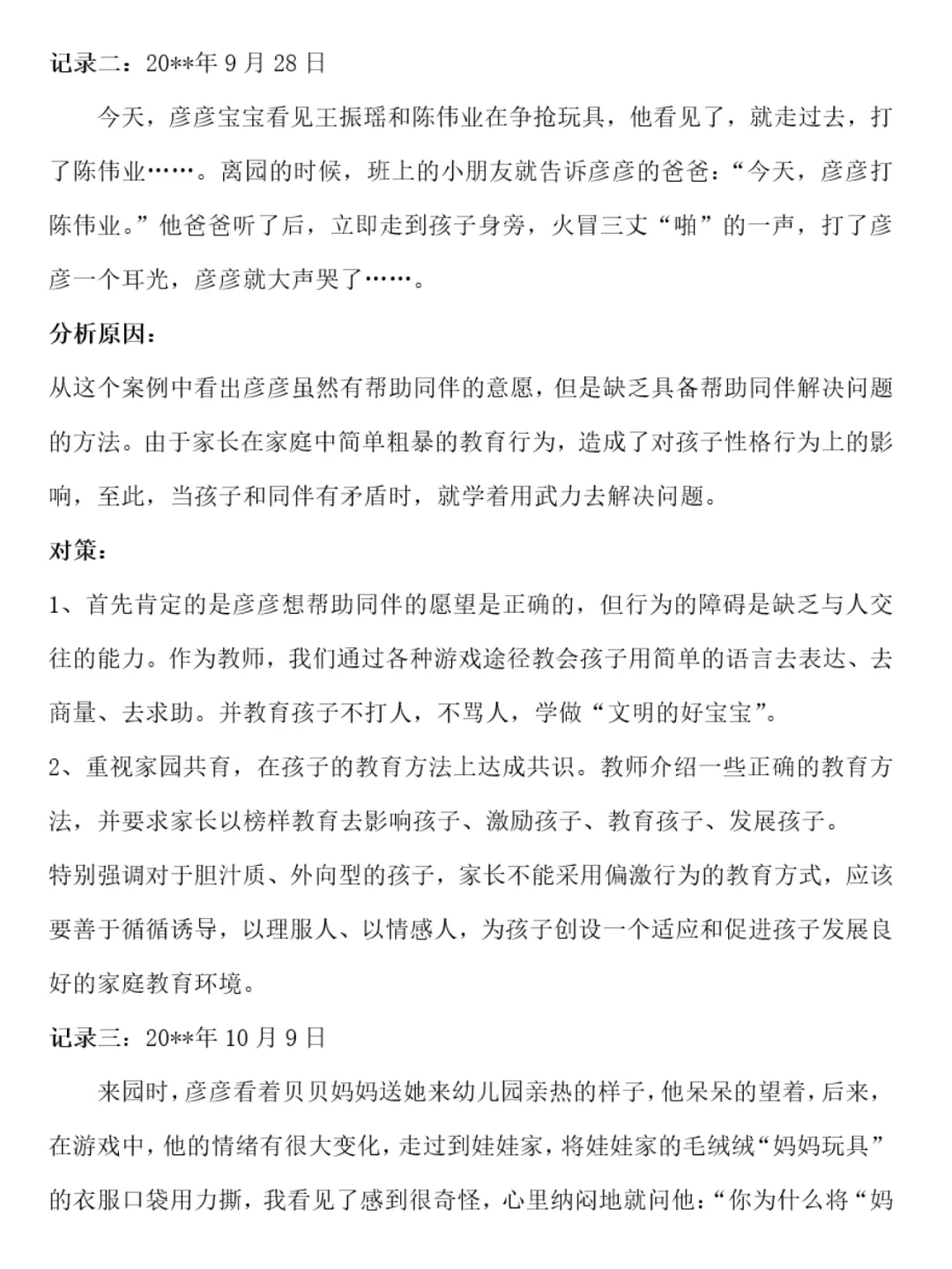 No.201 幼儿园个案追踪记录范文分享