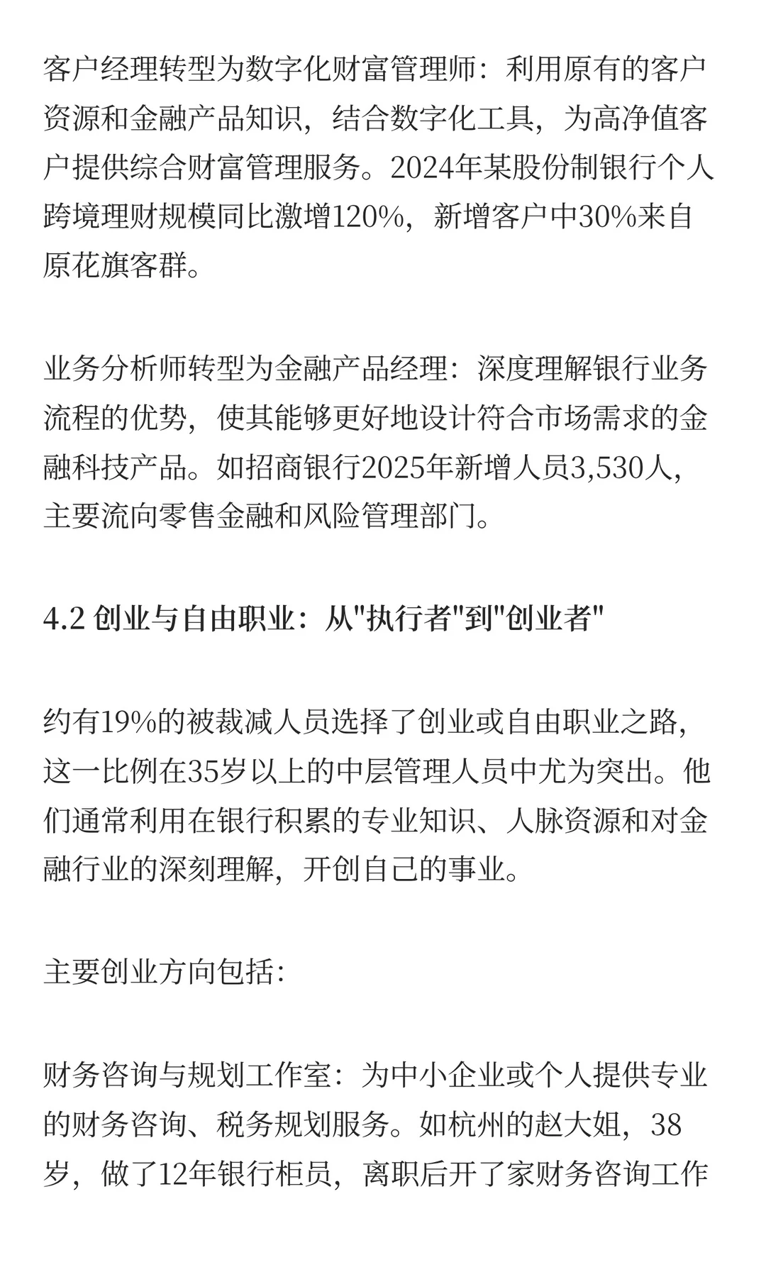 近两年银行裁员优化人员去向与转型出路研究