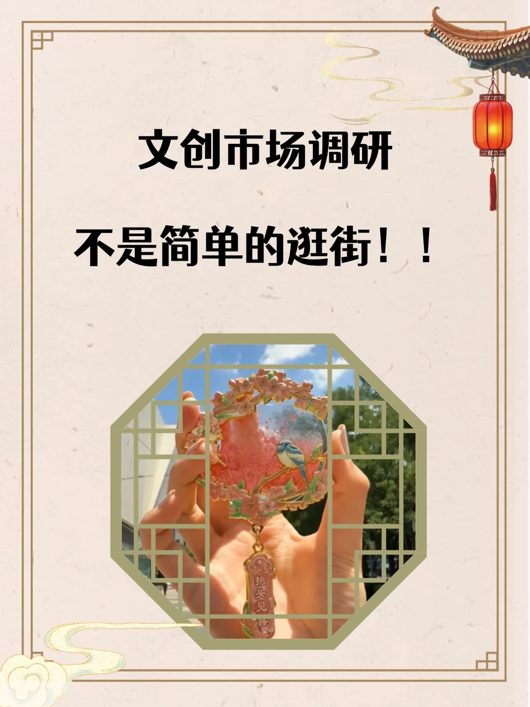 文创市场调研真的不是简单的逛街！！
