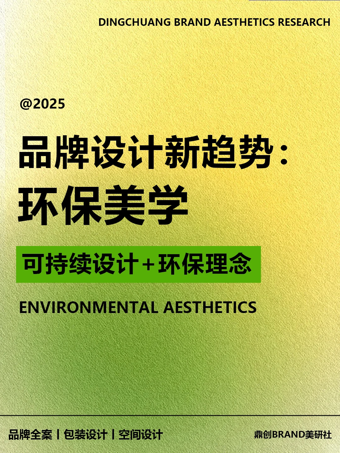 品牌设计新趋势:环保美学