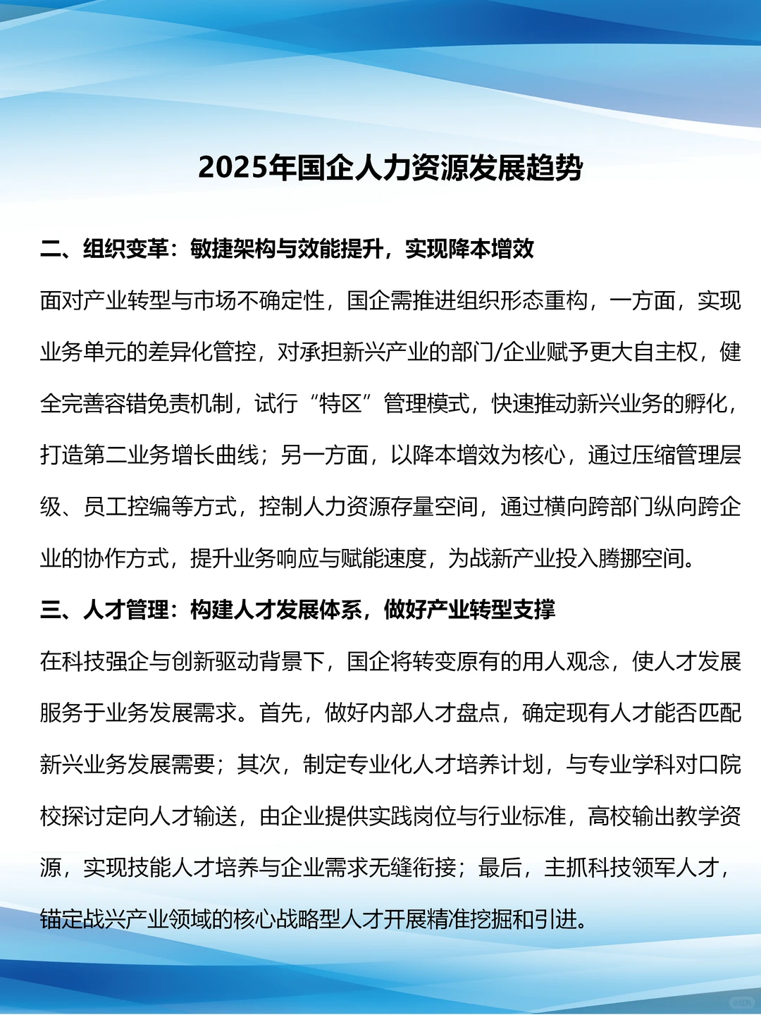 2025年国企人力资源发展趋势
