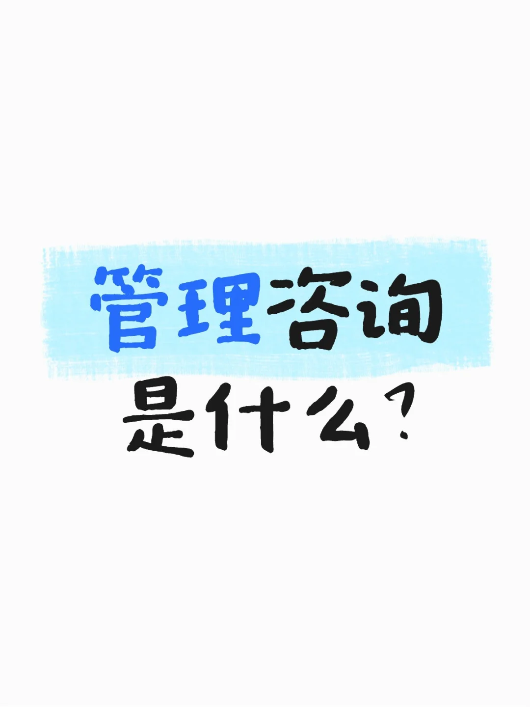 管理咨询是什么♨️♨️