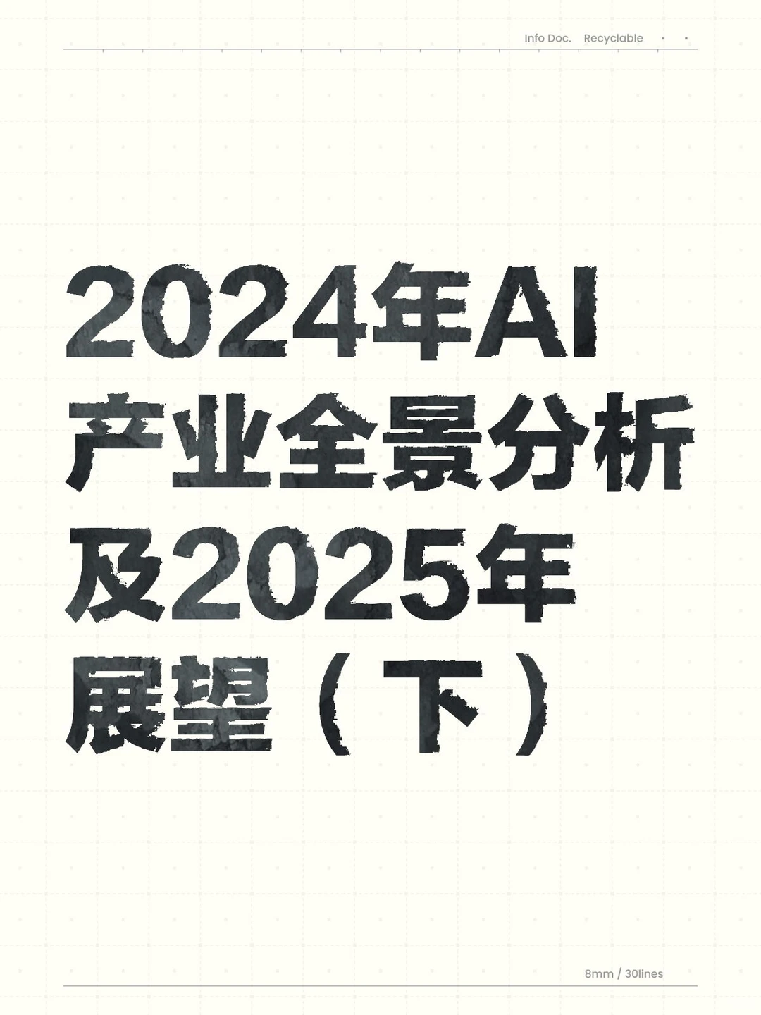 AI | 2024年AI产业分析及2025年展望（下）