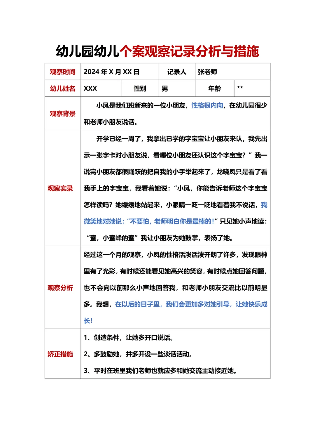 幼儿园幼儿个案观察分析与措施！