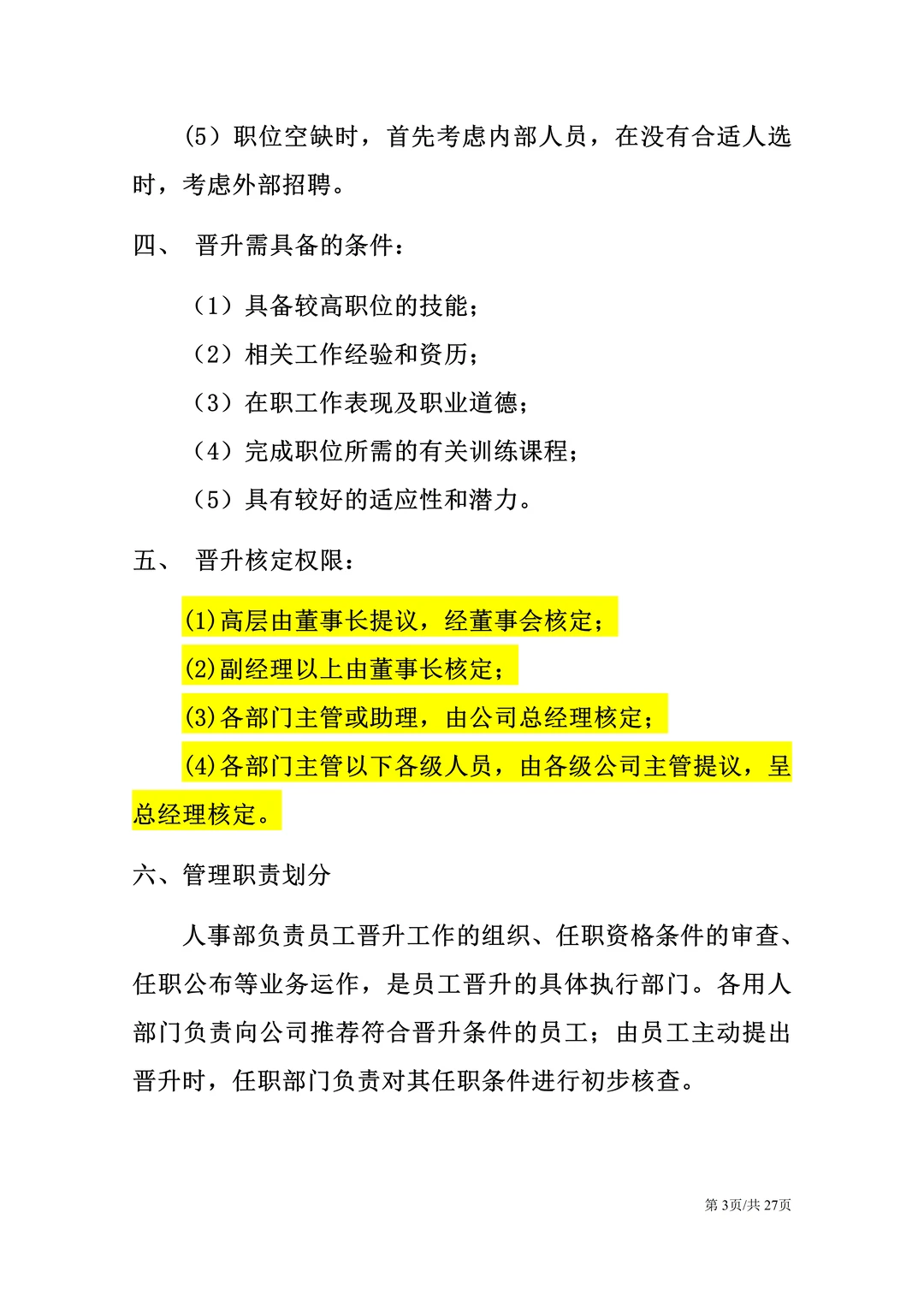 HR这样做员工晋升管理制度，员工有干劲