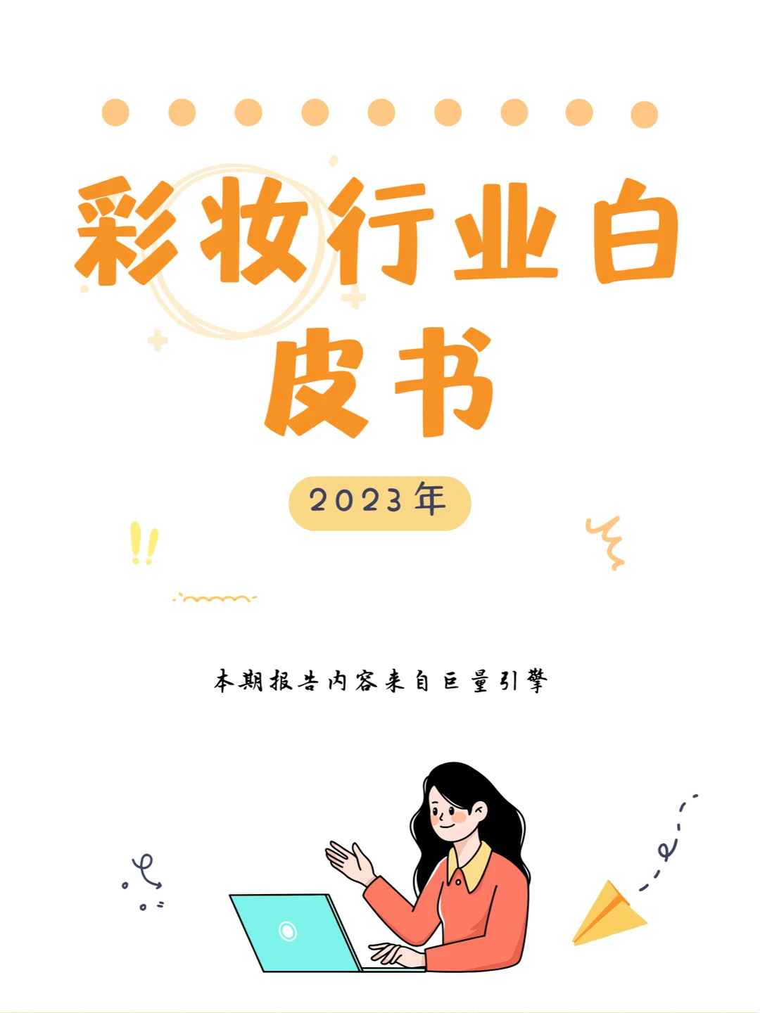 行业报告｜2023彩妆行业白皮书