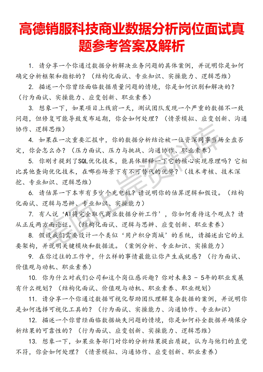 高德销服科技商业数据分析