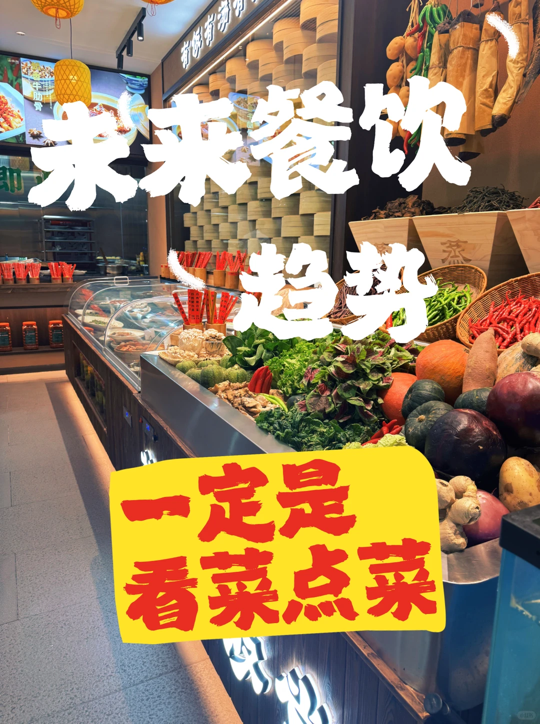 未来餐饮趋势,一定是看菜点菜