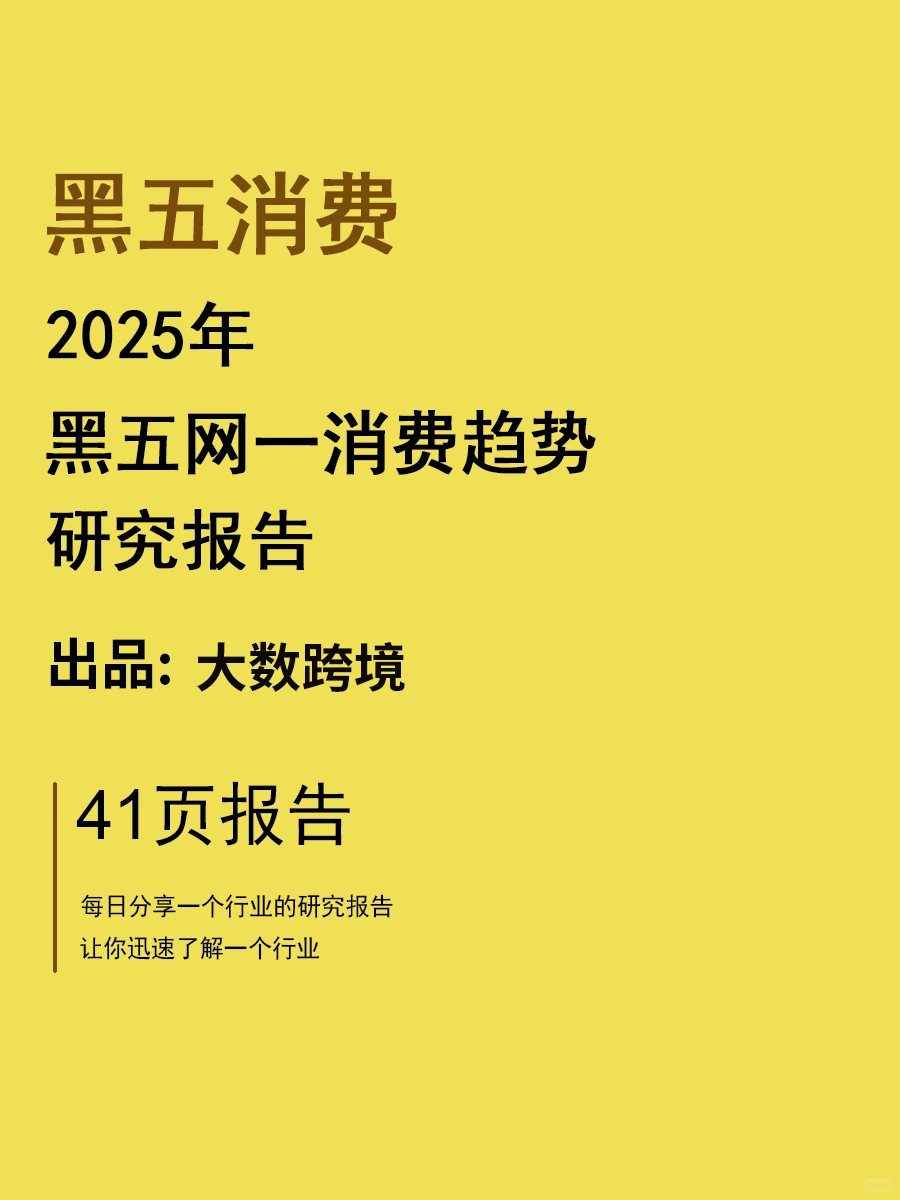 2025黑五网一消费趋势研究报告 | 41页