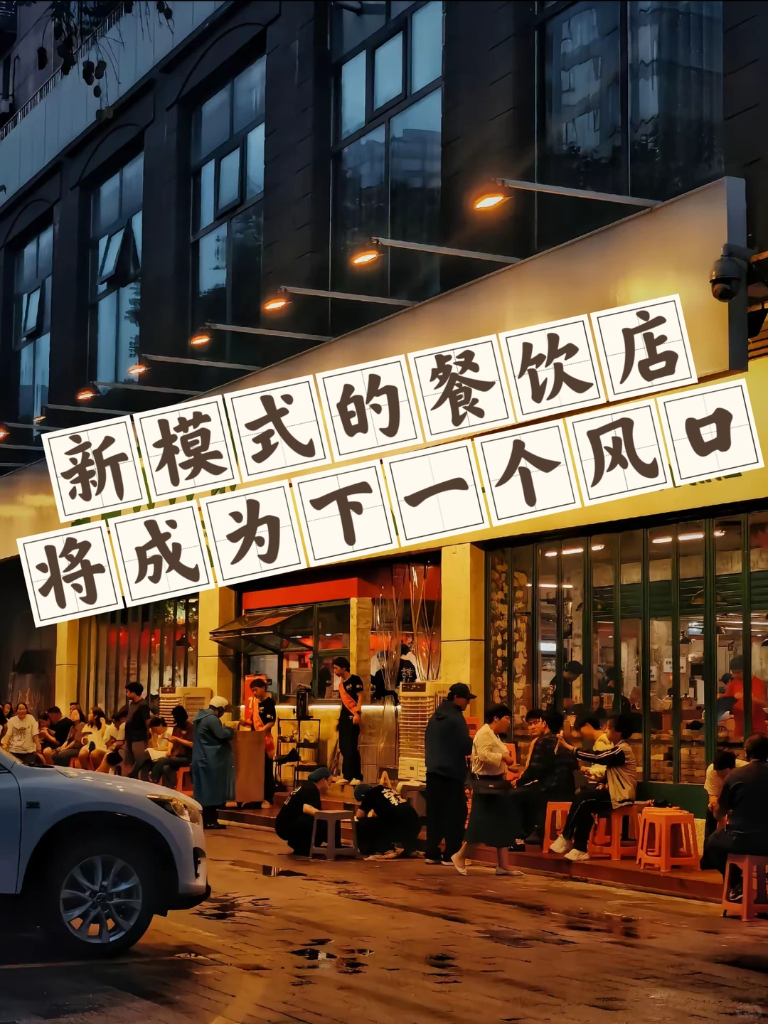 ❤️?新模式的餐饮店将成为下一个风口?