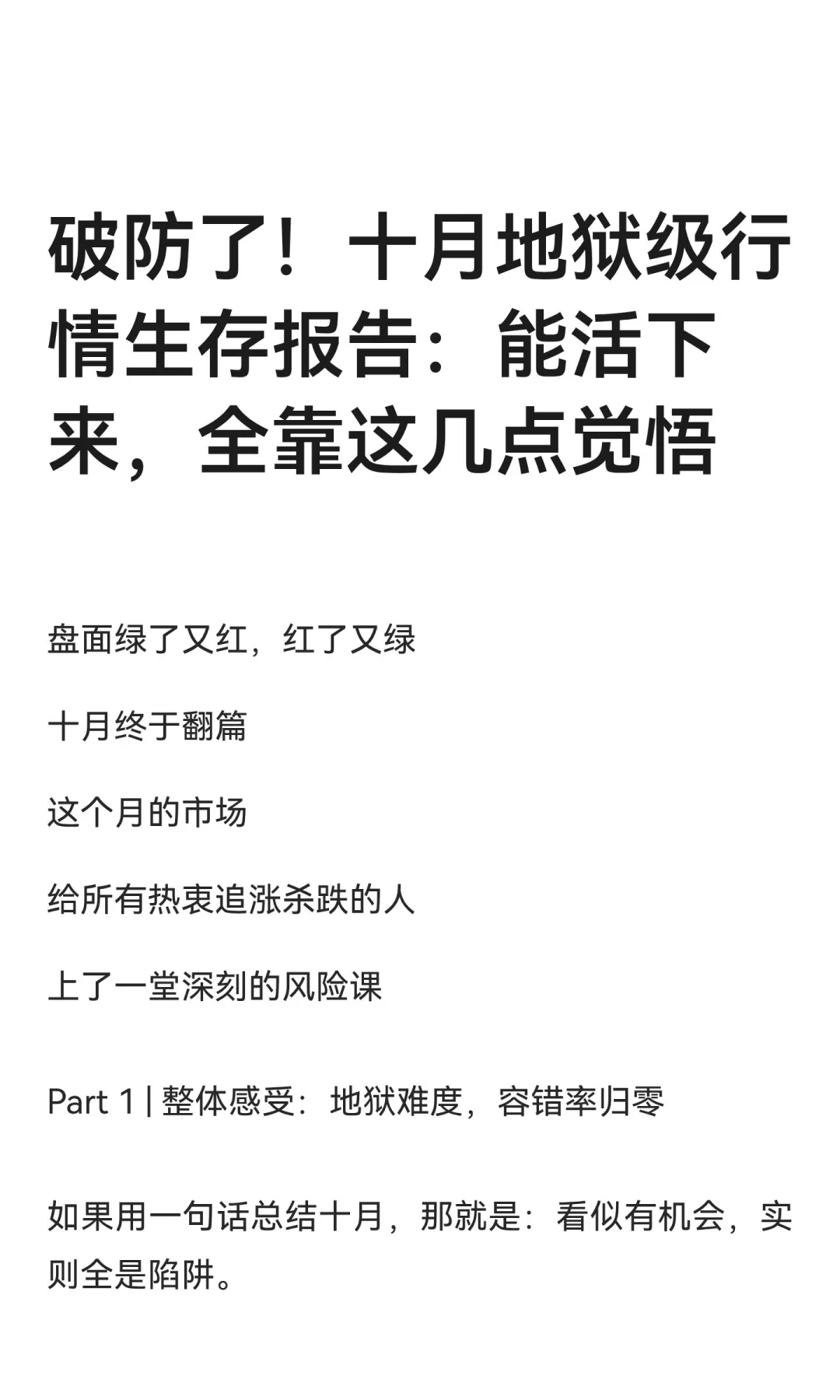 十月地狱级行情生存报告！！！