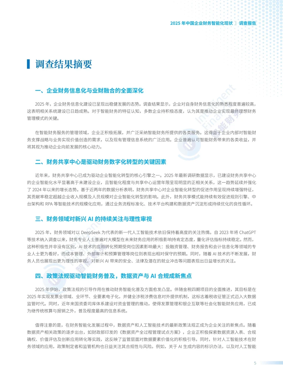 中国企业财务智能化现状调查
