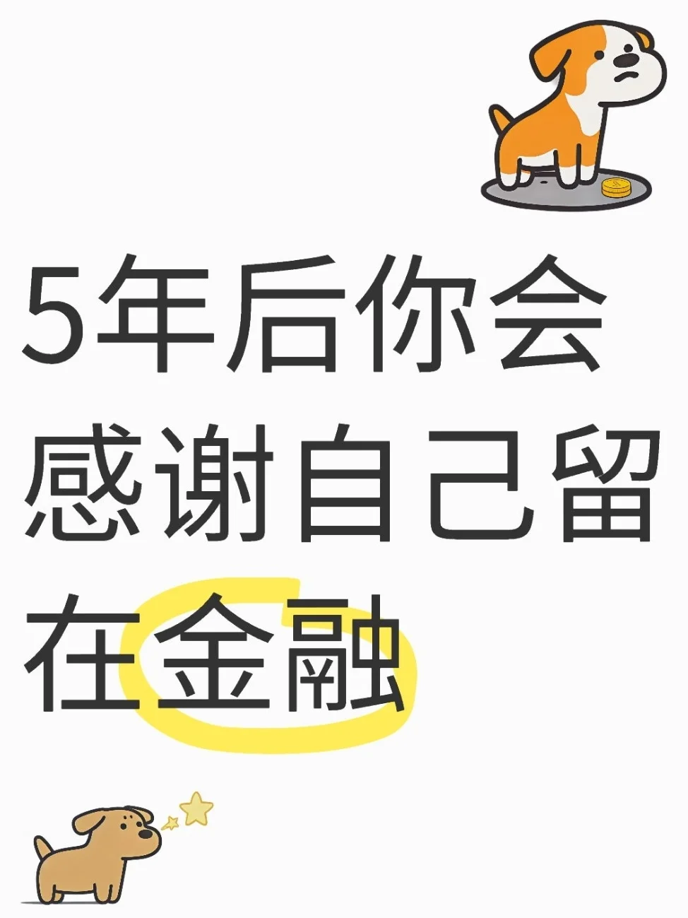 5年以后你会感谢自己留在金融