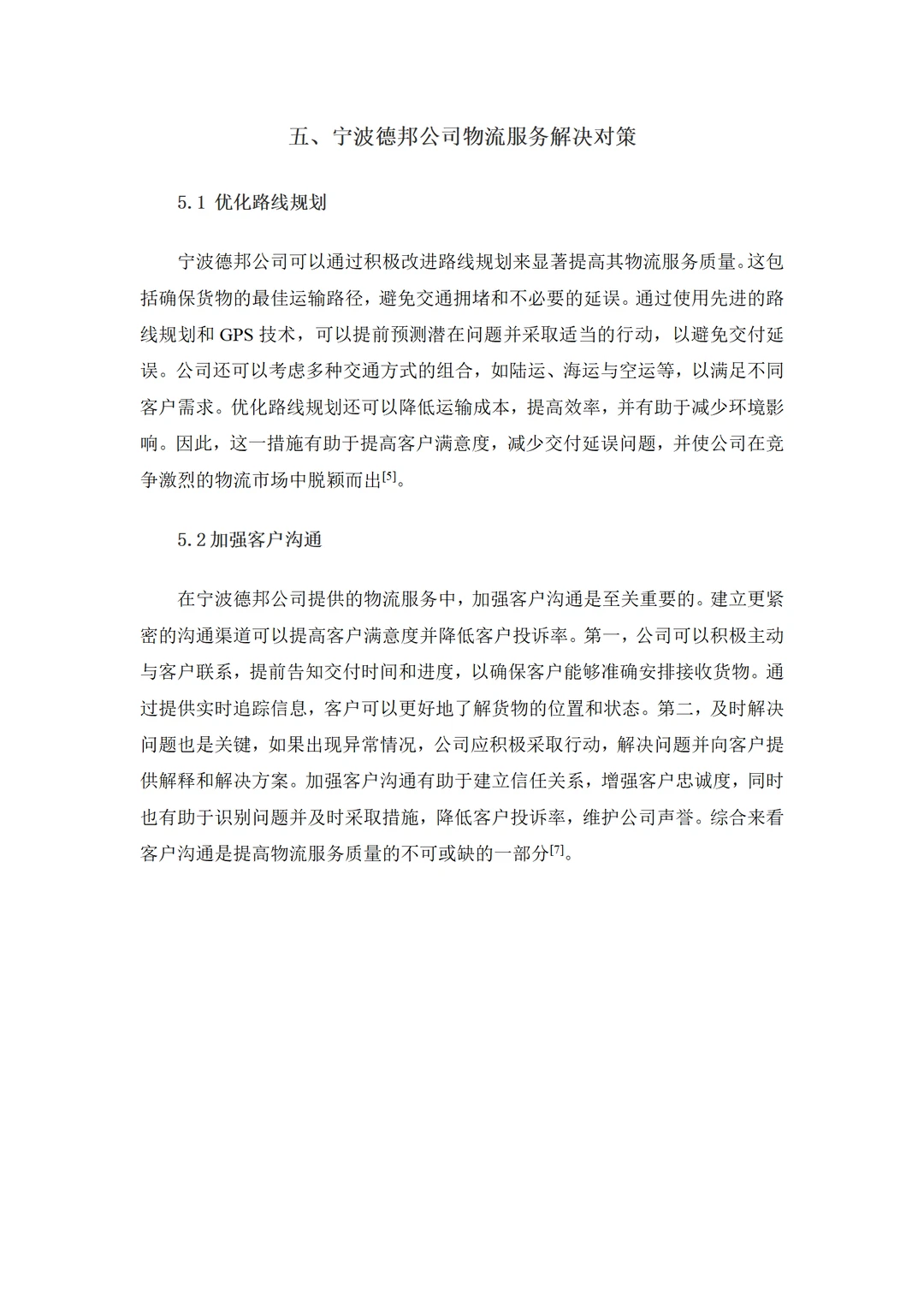导师都夸优秀的毕业论文-物流管理????
