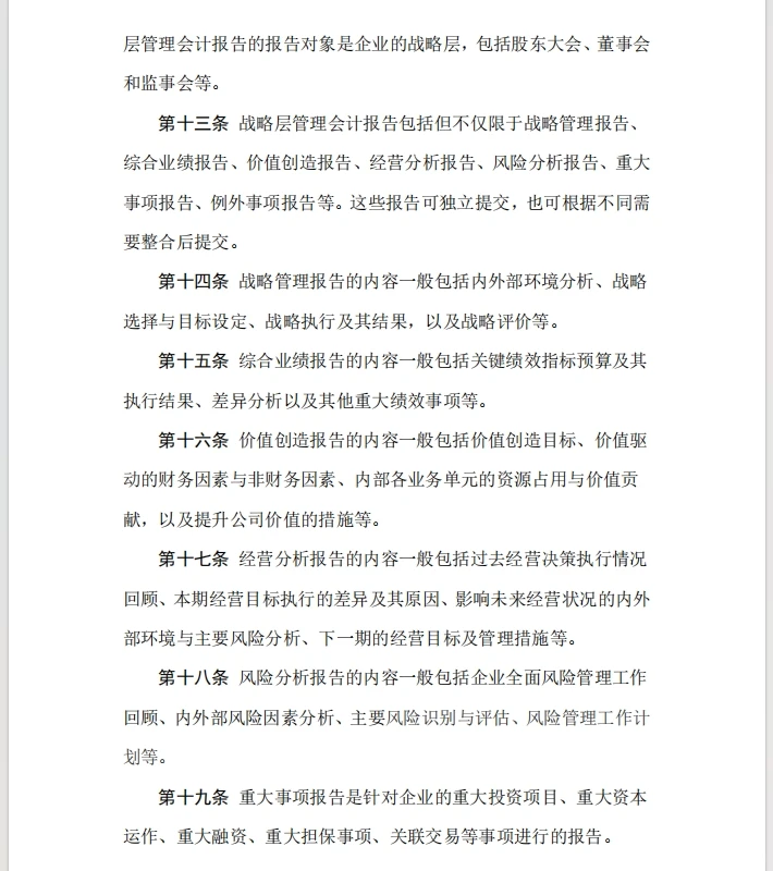 企业管理会计报告