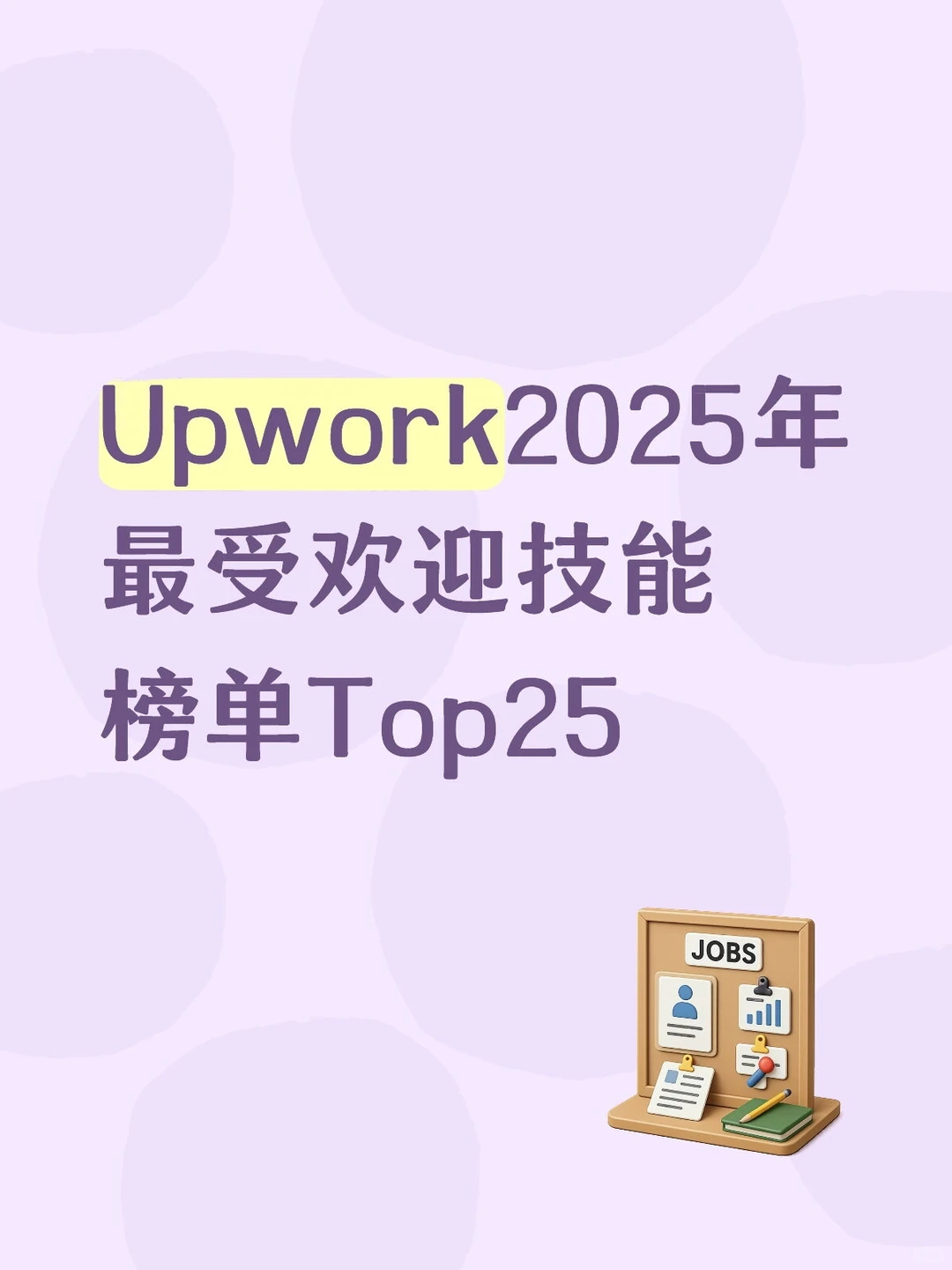 upwork 2025年最受欢迎技能榜单Top 25
