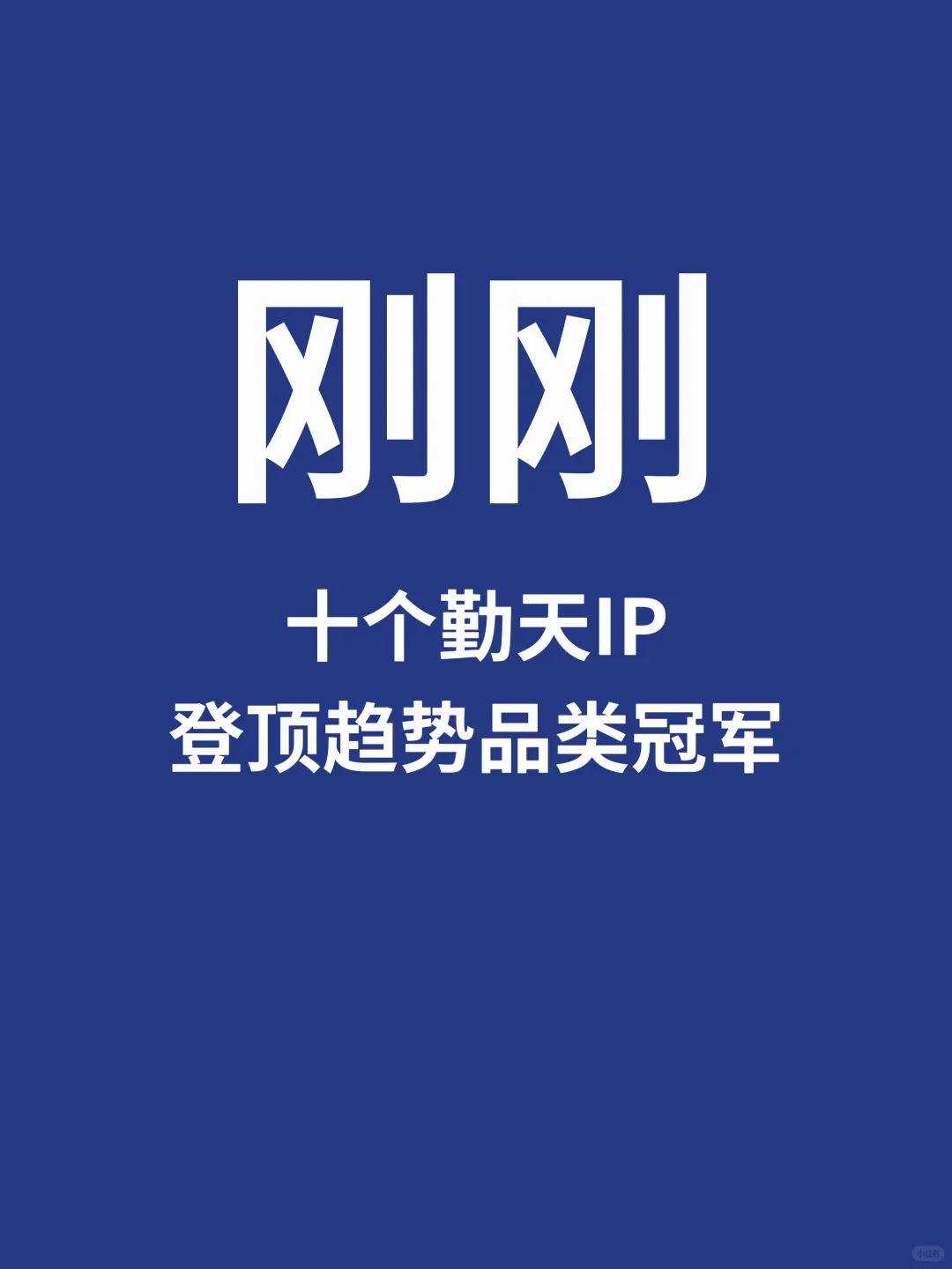 十个勤天IP登顶趋势品类冠军