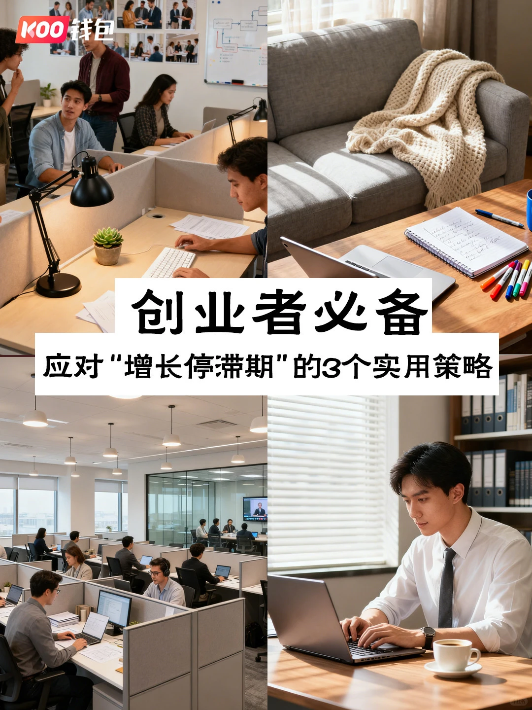 创业者必备｜应对“增长停滞期”的3个实用策略