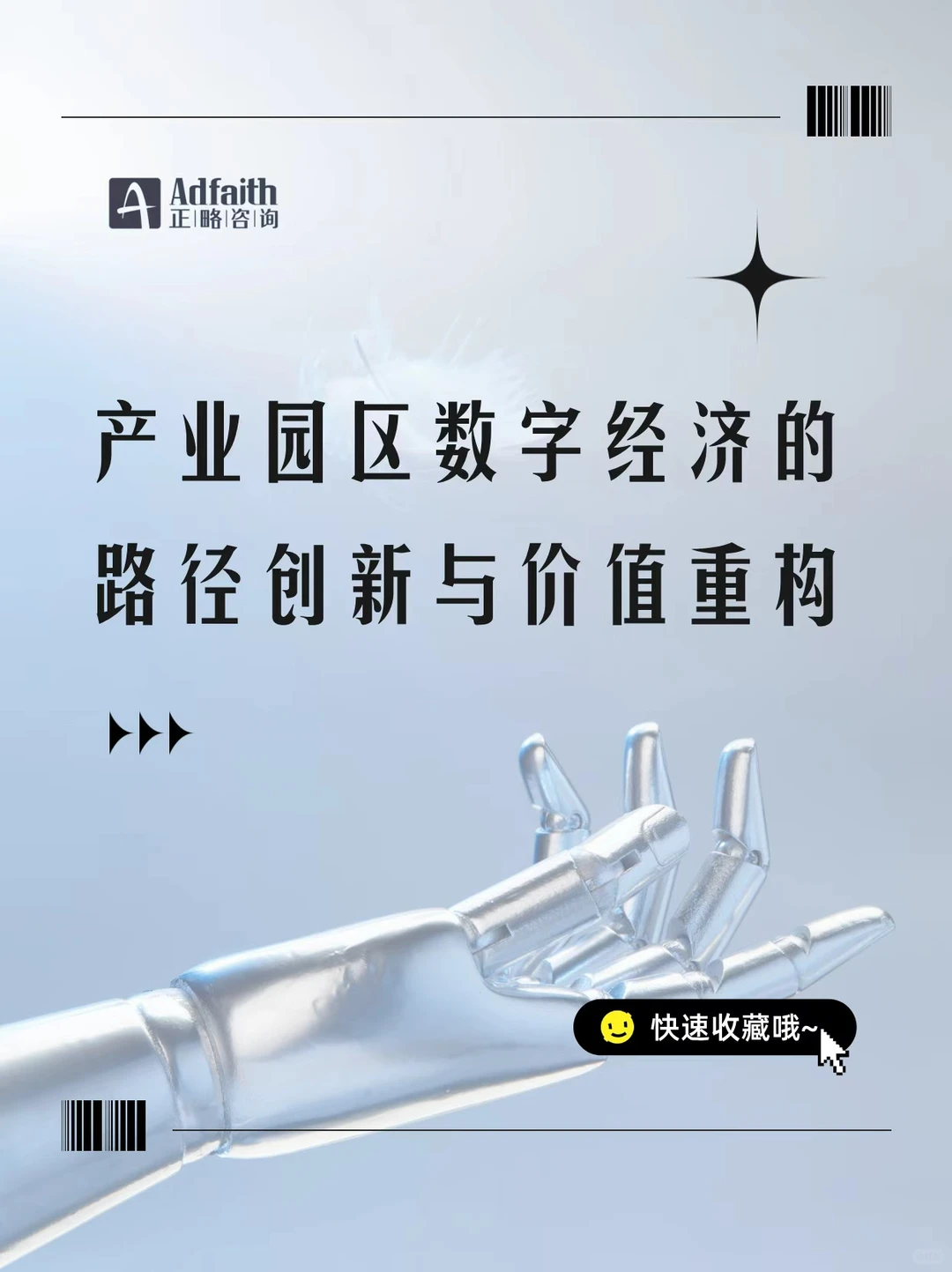 产业园区数字经济的路径创新与价值重构