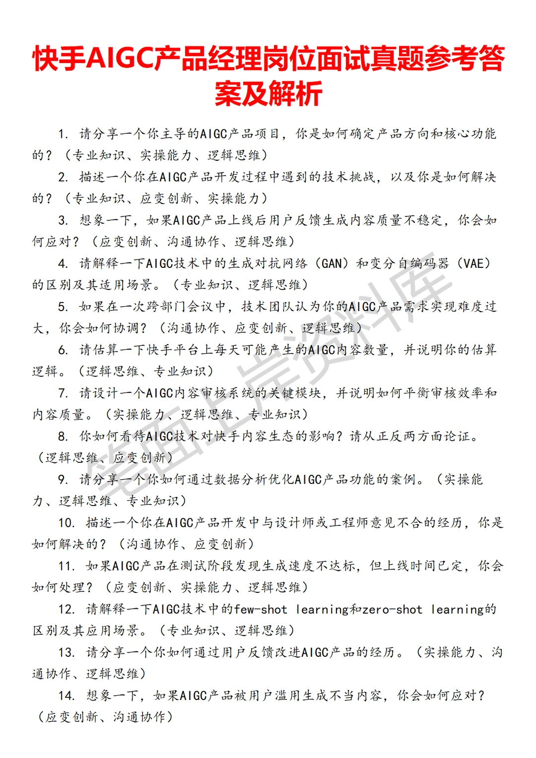 快手AIGC产品经理面试
