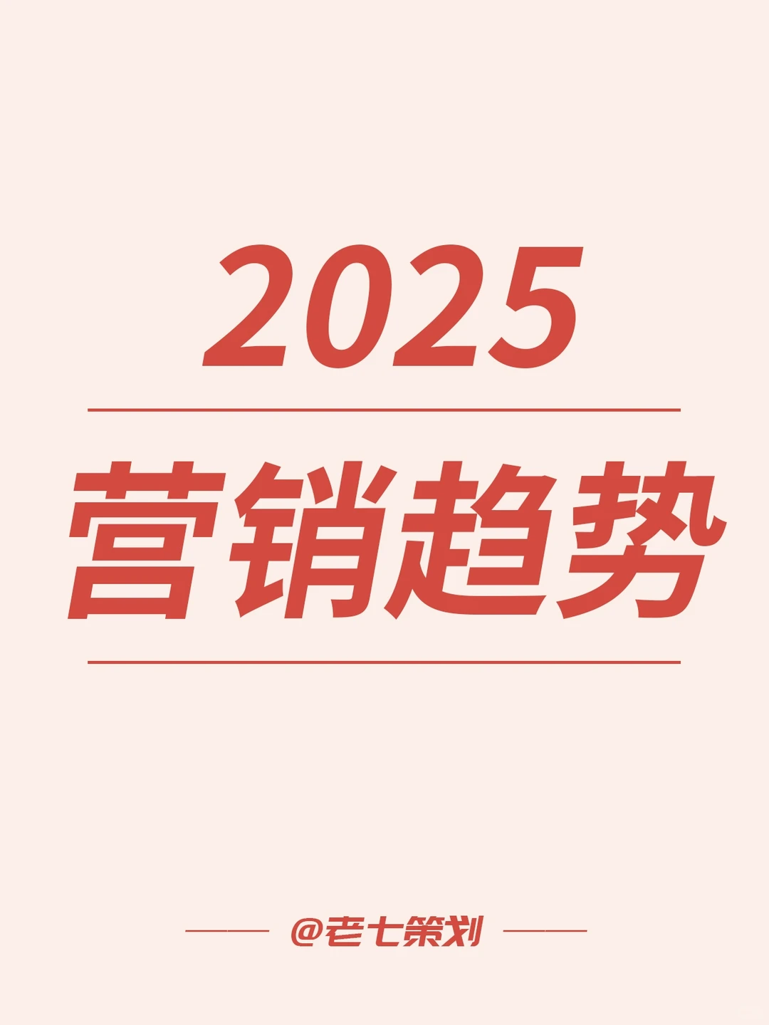 2025营销趋势