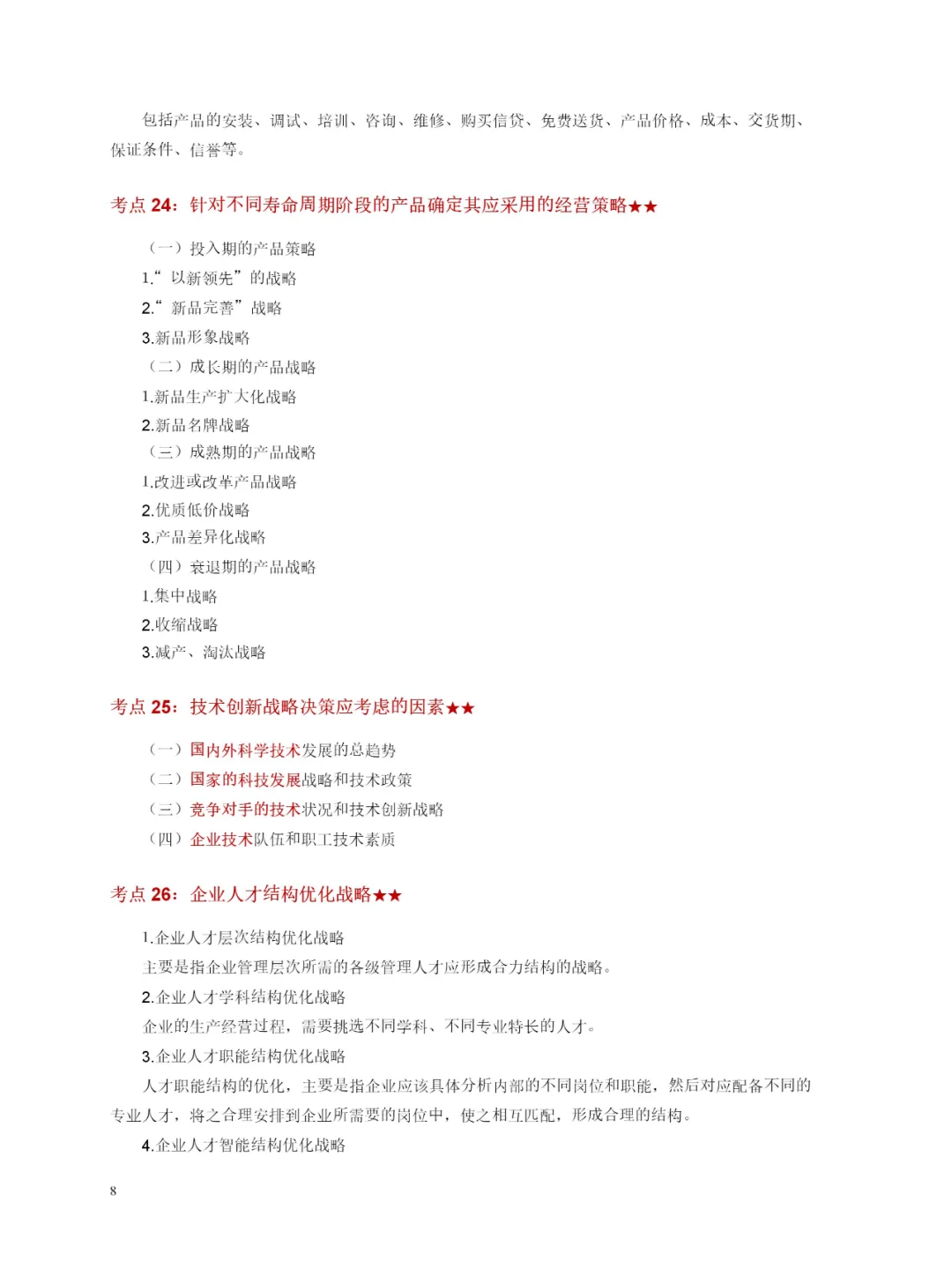 自学考试-工商管理-企业经营战略-轻松学会